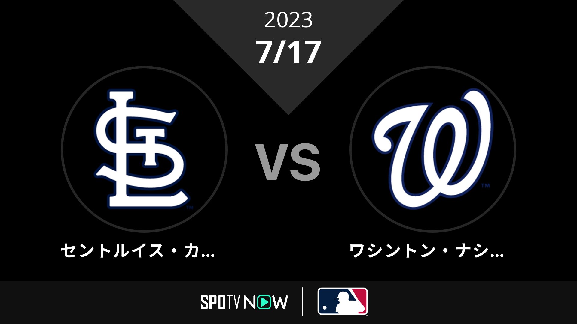 2023/7/17 カージナルス vs ナショナルズ [MLB]