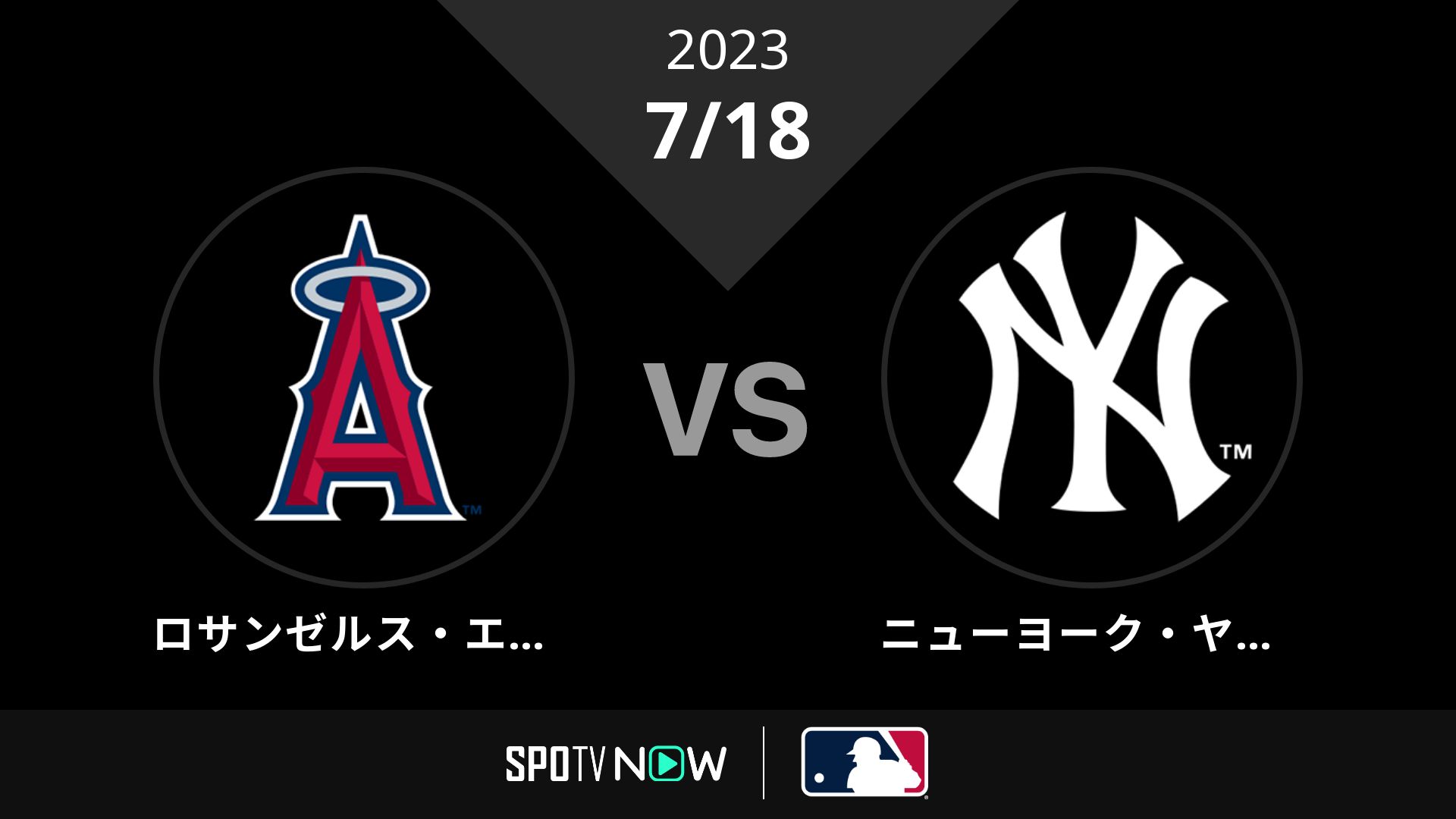 2023/7/18 エンゼルス vs ヤンキース [MLB]