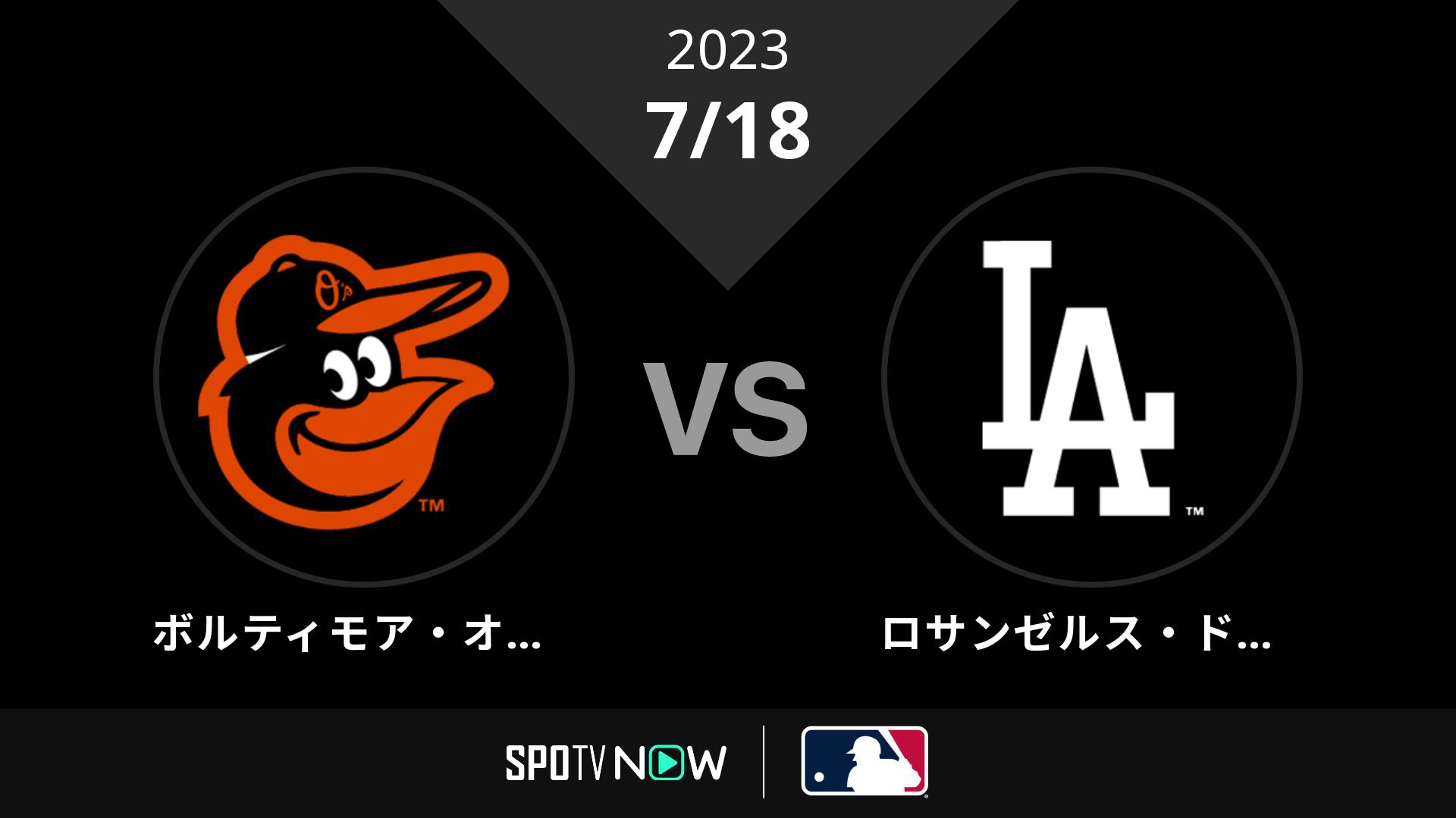 2023/7/18 オリオールズ vs ドジャース [MLB]