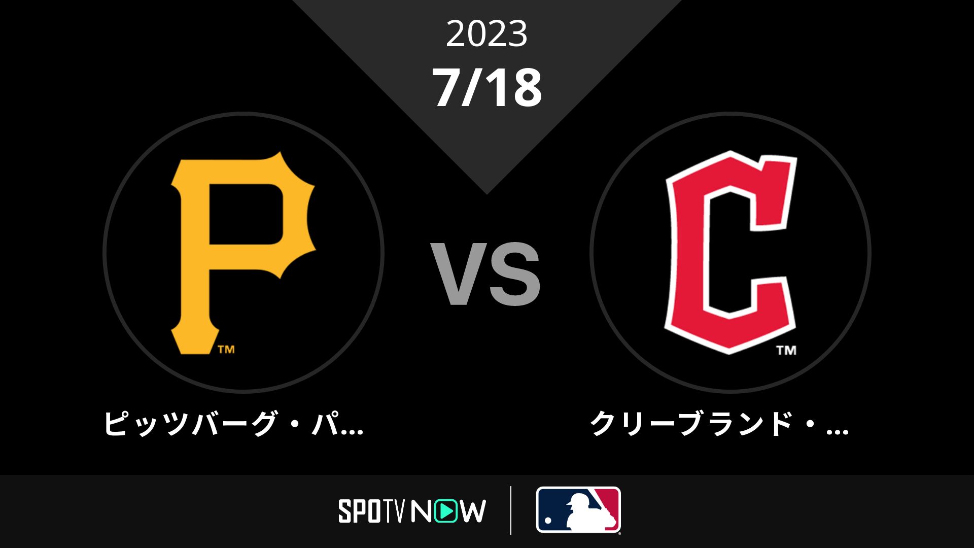 2023/7/18 パイレーツ vs ガーディアンズ [MLB]