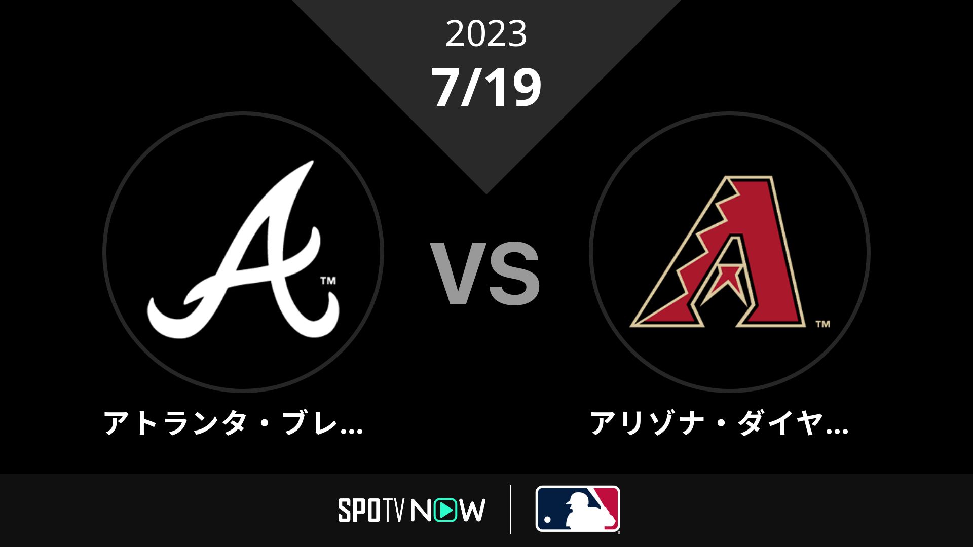 2023/7/19 ブレーブス vs Dバックス [MLB]