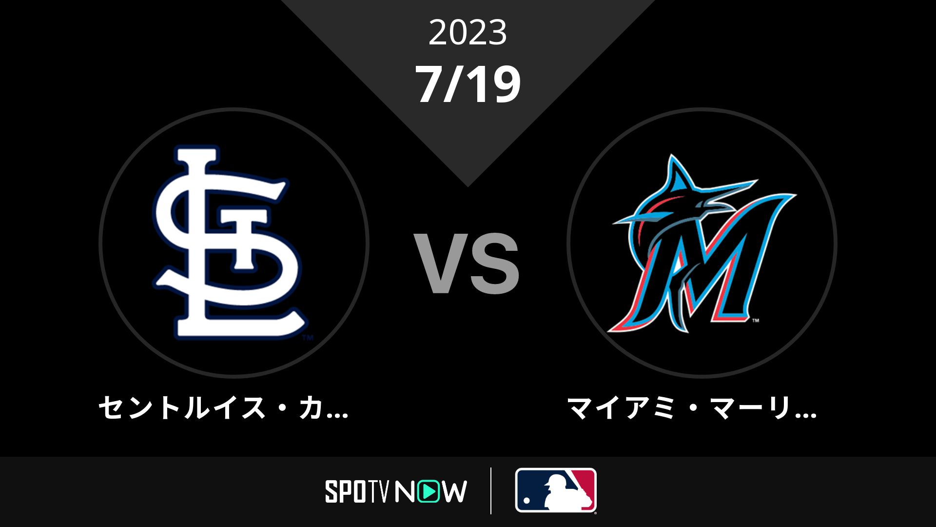 2023/7/19 カージナルス vs マーリンズ [MLB]