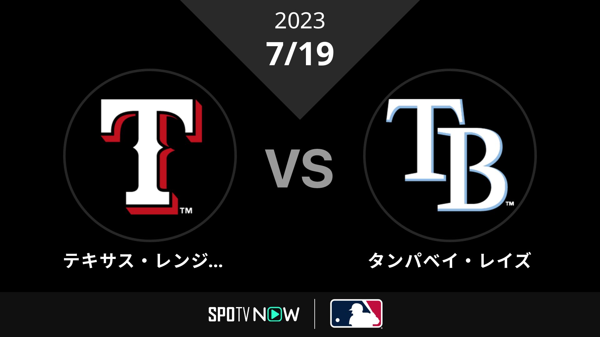 2023/7/19 レンジャーズ vs レイズ [MLB]