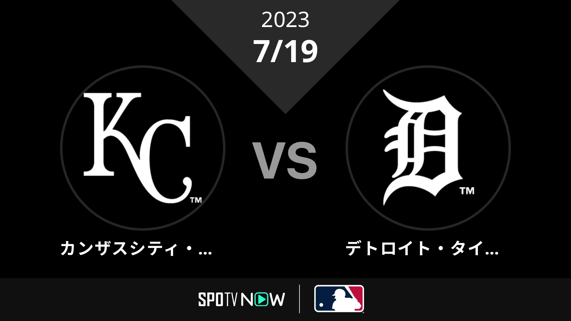 2023/7/19 ロイヤルズ vs タイガース [MLB]