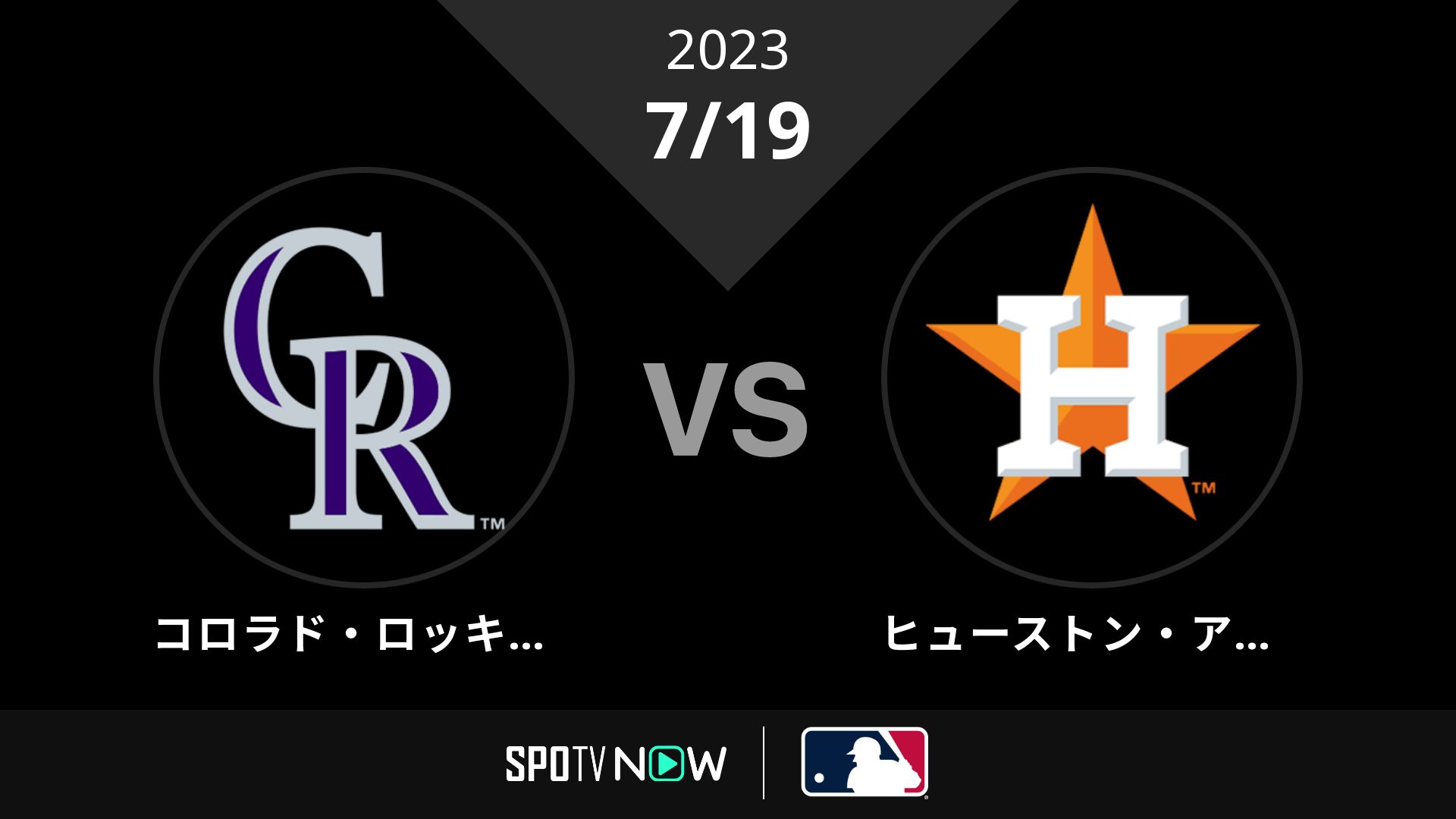 2023/7/19 ロッキーズ vs アストロズ [MLB]