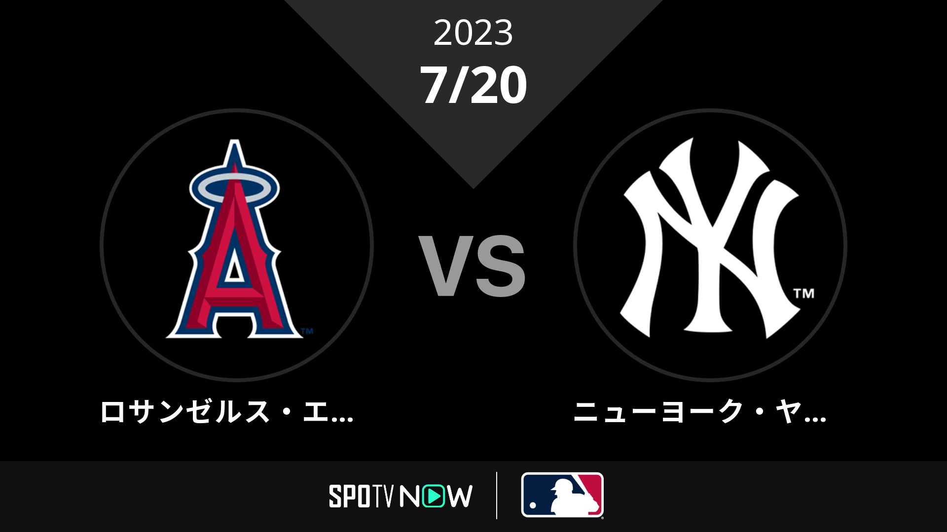 2023/7/20 エンゼルス vs ヤンキース [MLB]