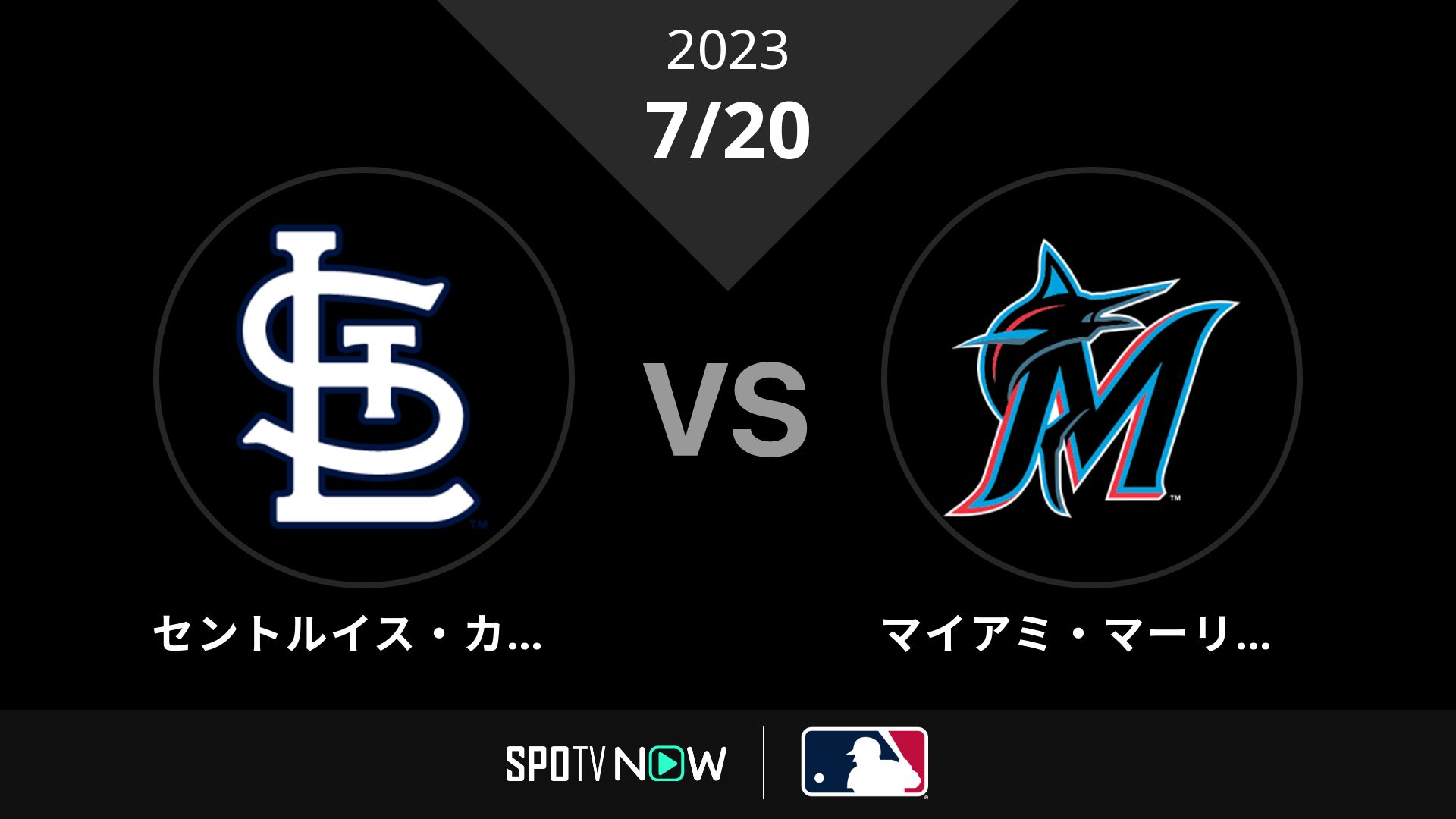2023/7/20 カージナルス vs マーリンズ [MLB]