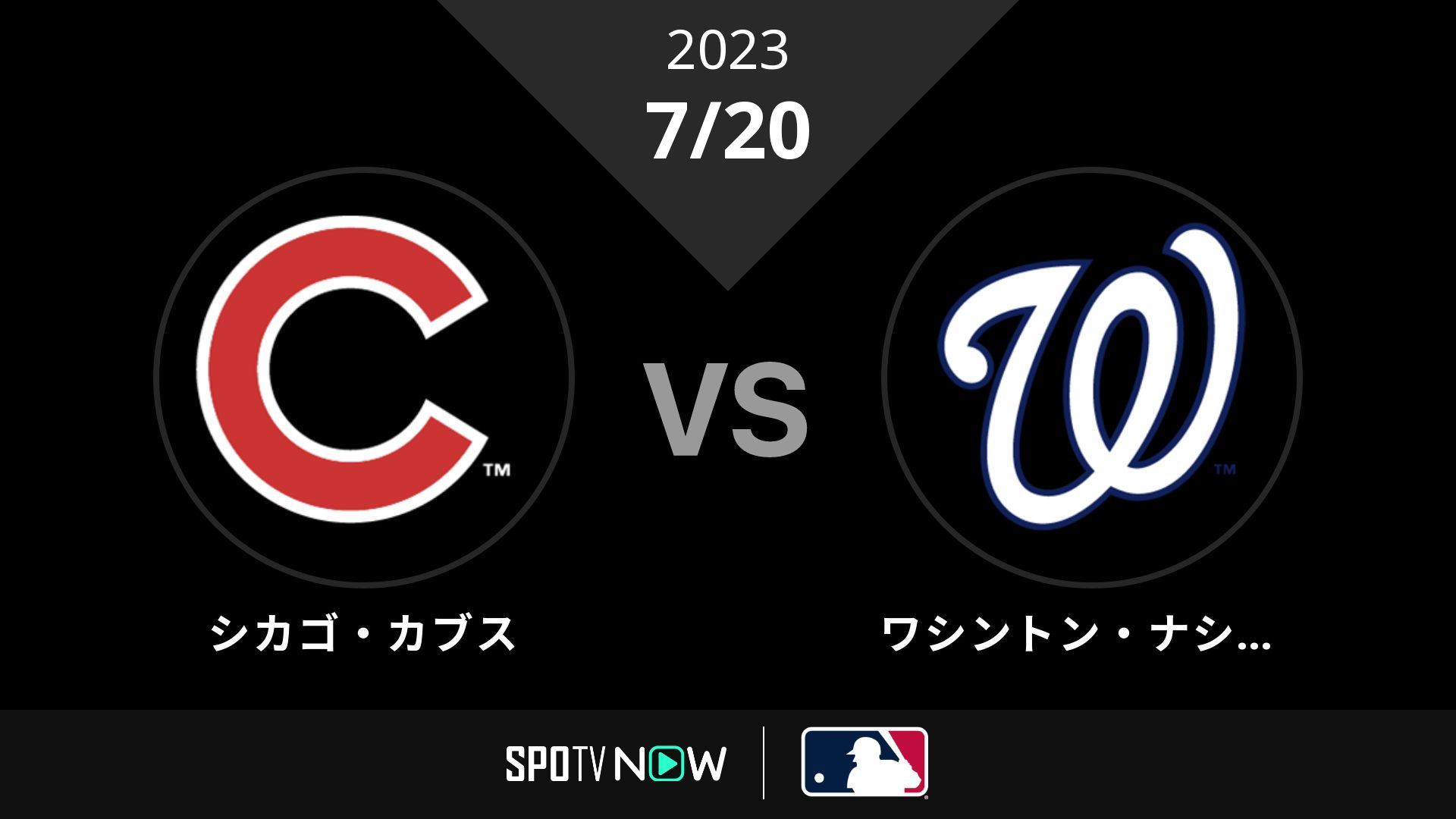 2023/7/20 カブス vs ナショナルズ [MLB]