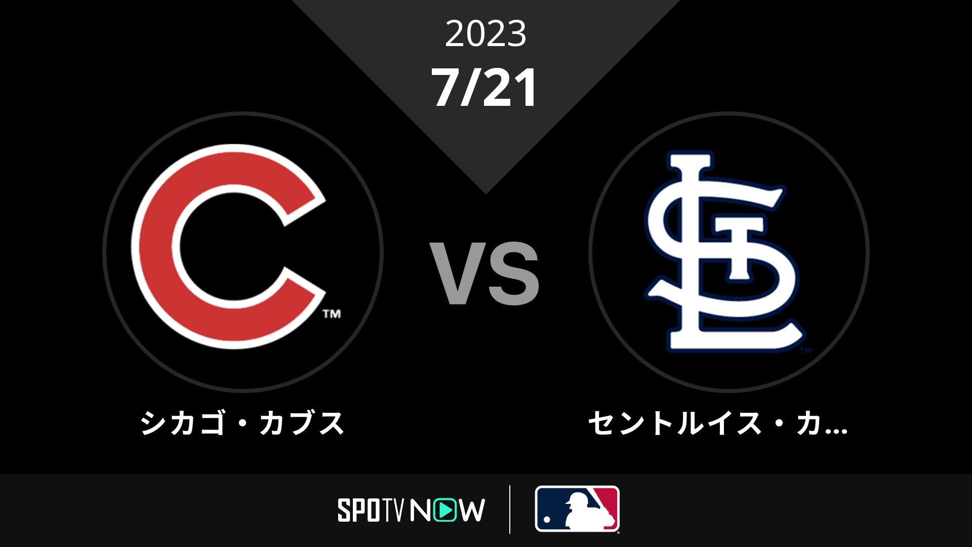2023/7/21 カブス vs カージナルス [MLB]