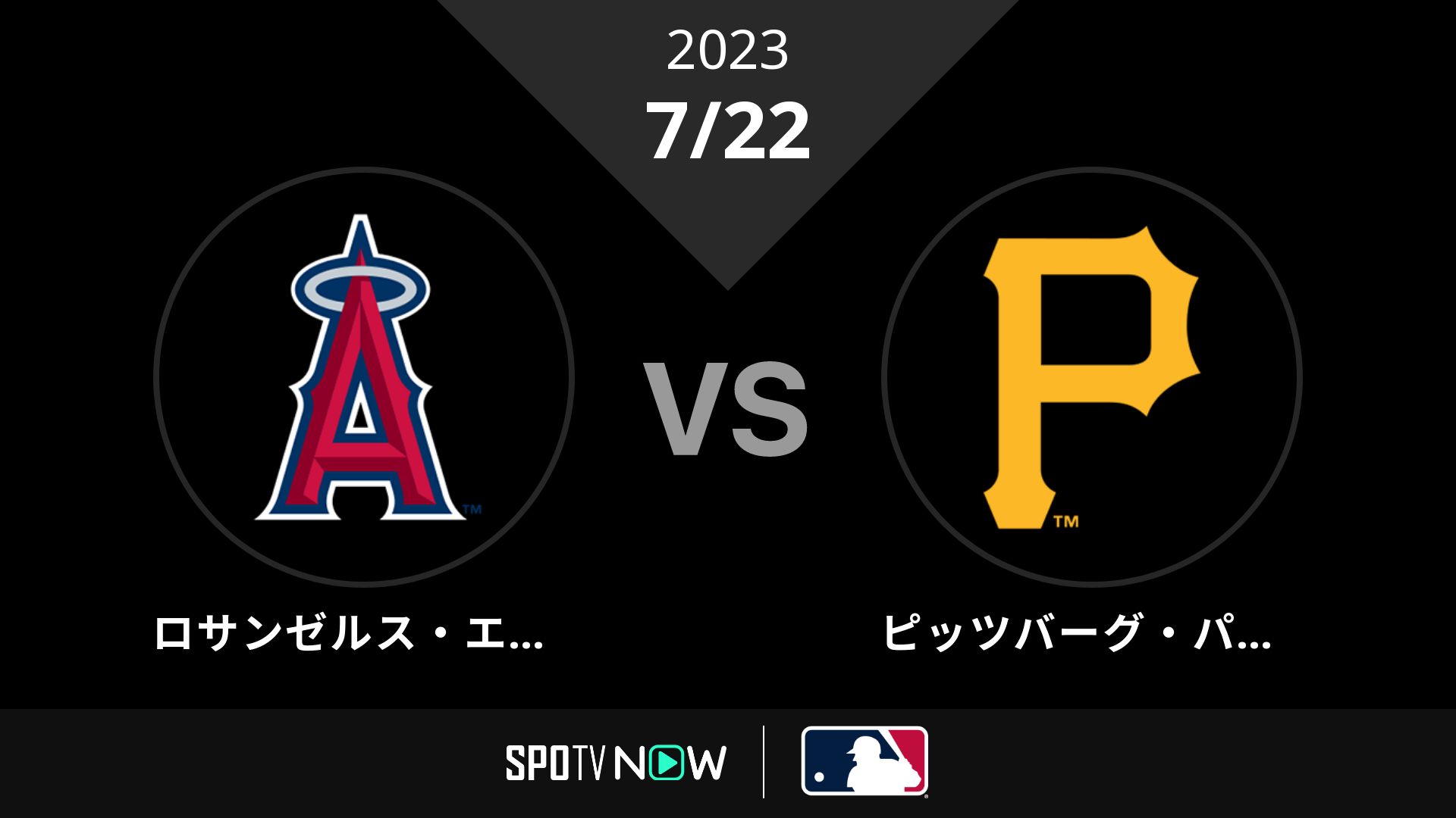 2023/7/22 エンゼルス vs パイレーツ [MLB]