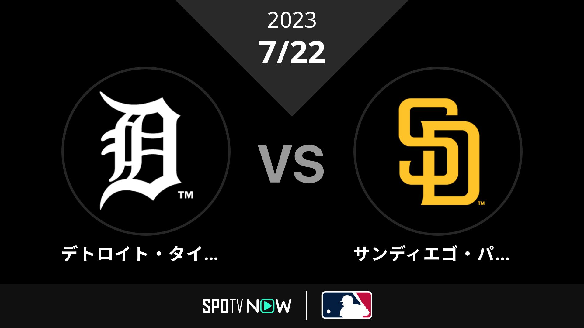 2023/7/22 タイガース vs パドレス [MLB]