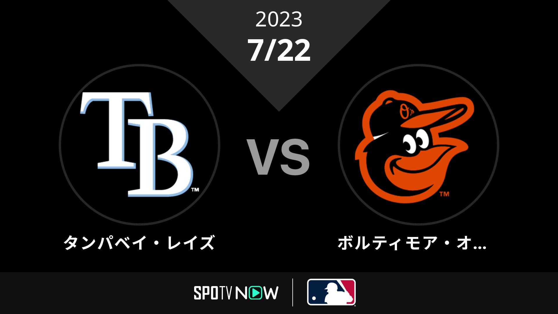 2023/7/22 レイズ vs オリオールズ [MLB]