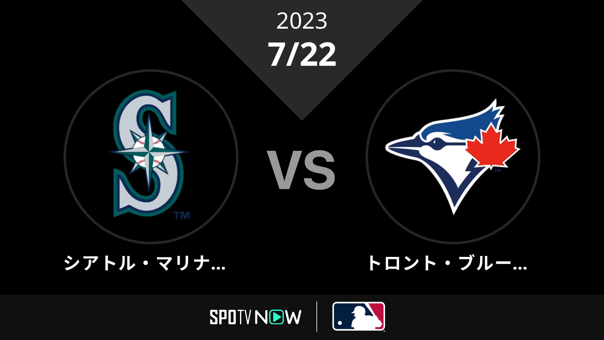 2023/7/22 マリナーズ vs ブルージェイズ [MLB]