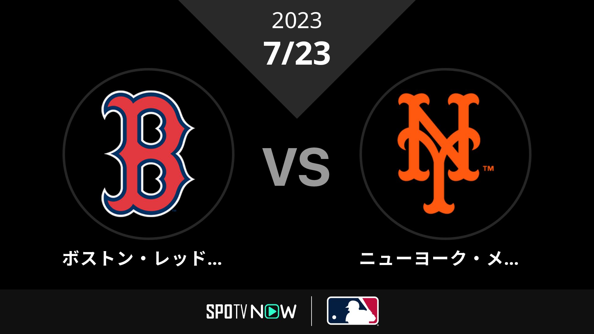 2023/7/23 Rソックス vs メッツ [MLB]