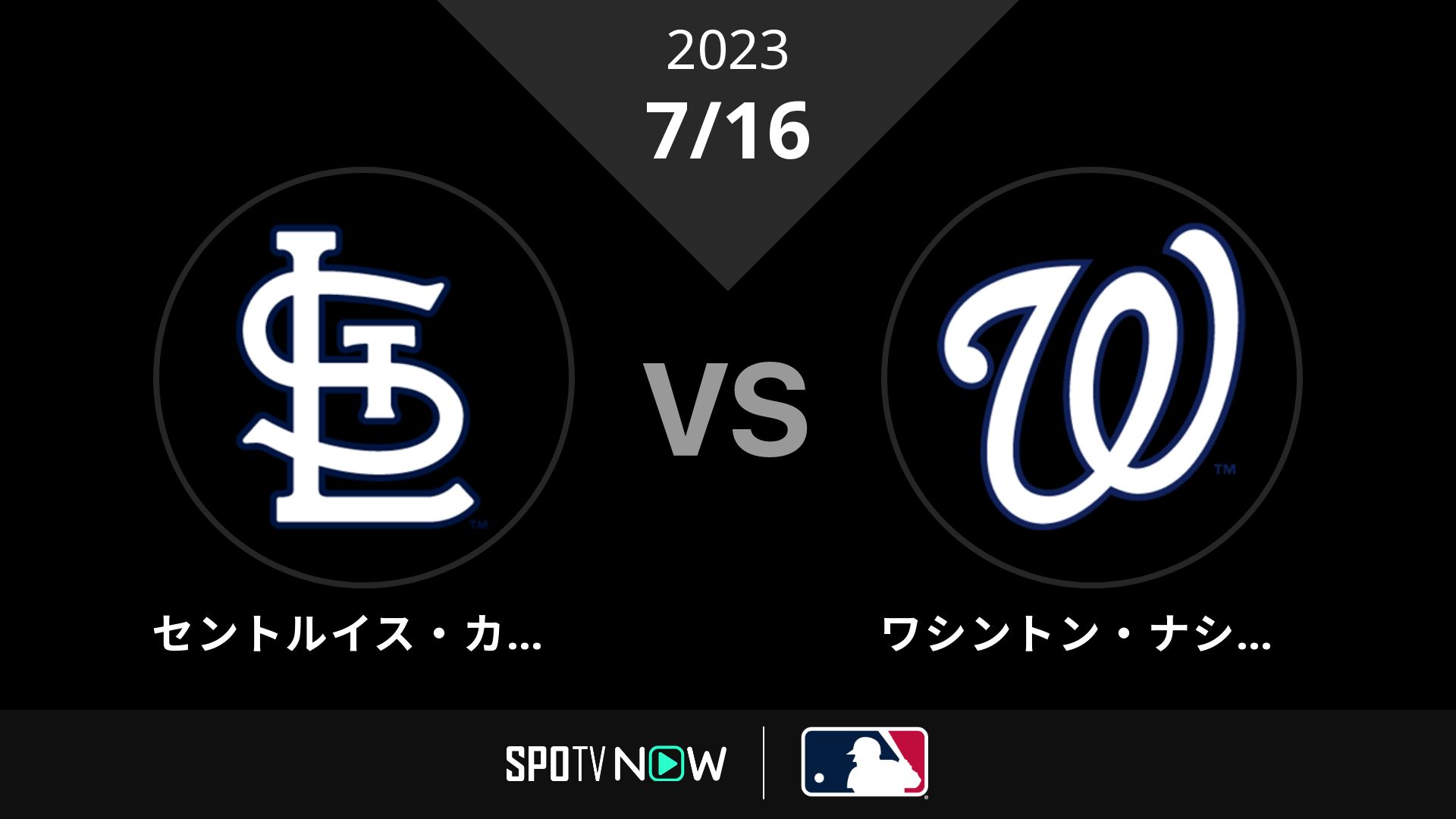 2023/7/16 カージナルス vs ナショナルズ [MLB]