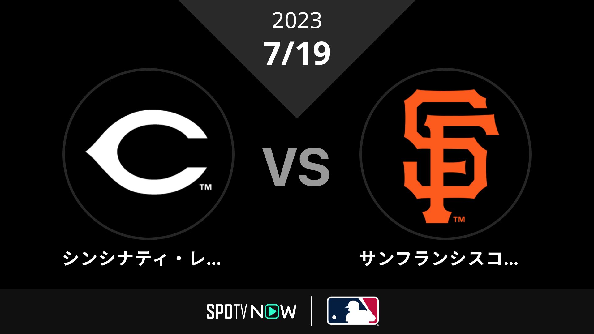 2023/7/19 レッズ vs ジャイアンツ [MLB]