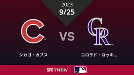 2023/9/25 カブス vs ロッキーズ [MLB]