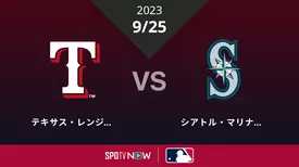2023/9/25 レンジャーズ vs マリナーズ [MLB]