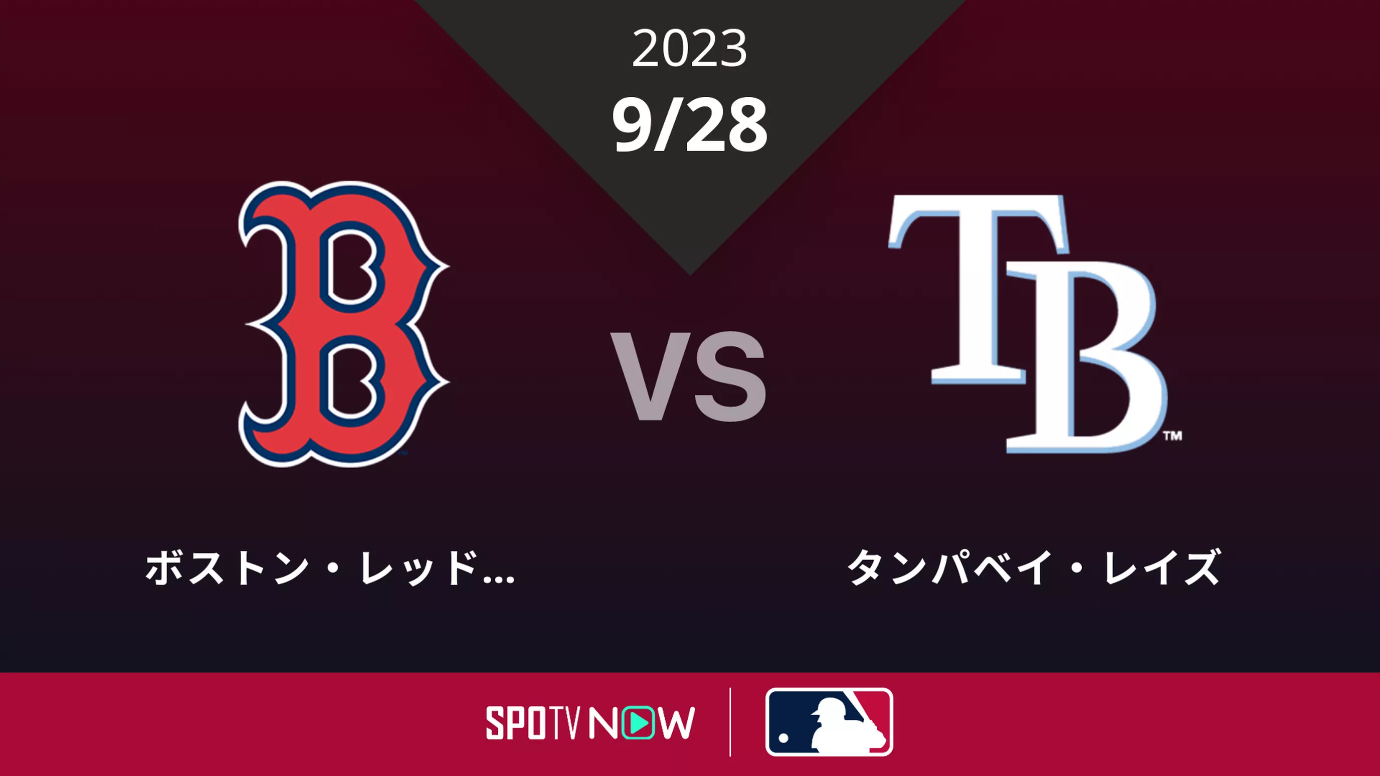 2023/9/28 Rソックス vs レイズ [MLB]