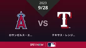 2023/9/28 エンゼルス vs レンジャーズ [MLB]