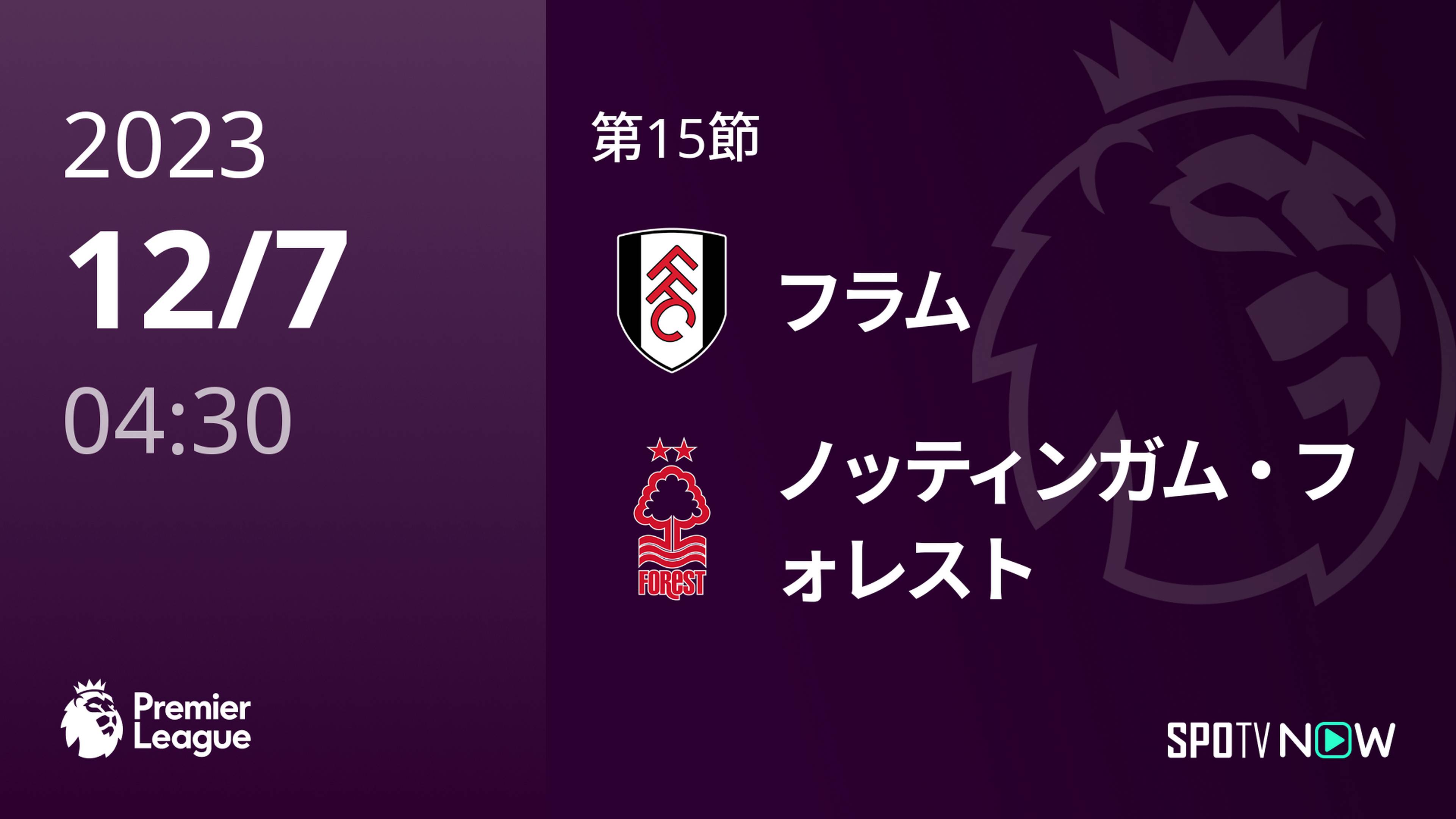 23/24 シーズン 第15節 フラム vs ノッティンガム・フォレスト 12/7[プレミアリーグ]