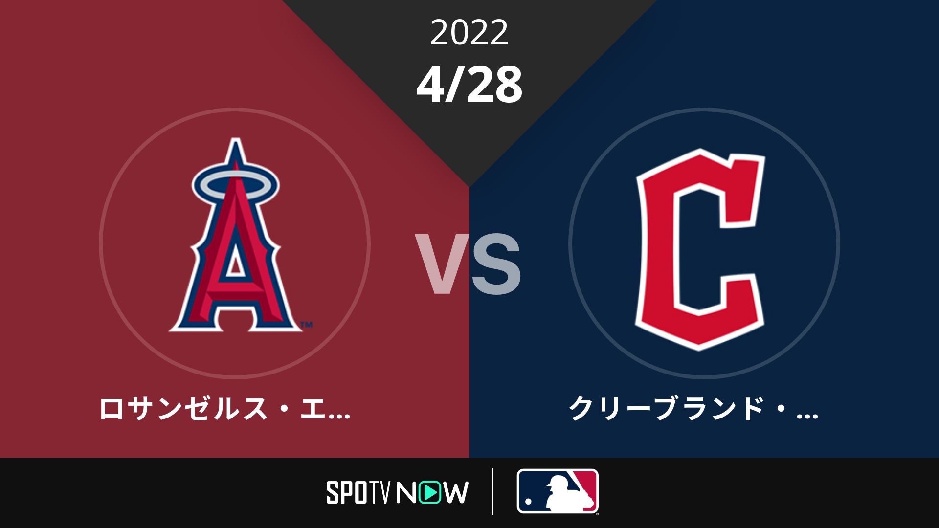 2022/4/28 エンゼルス vs ガーディアンズ [MLB]