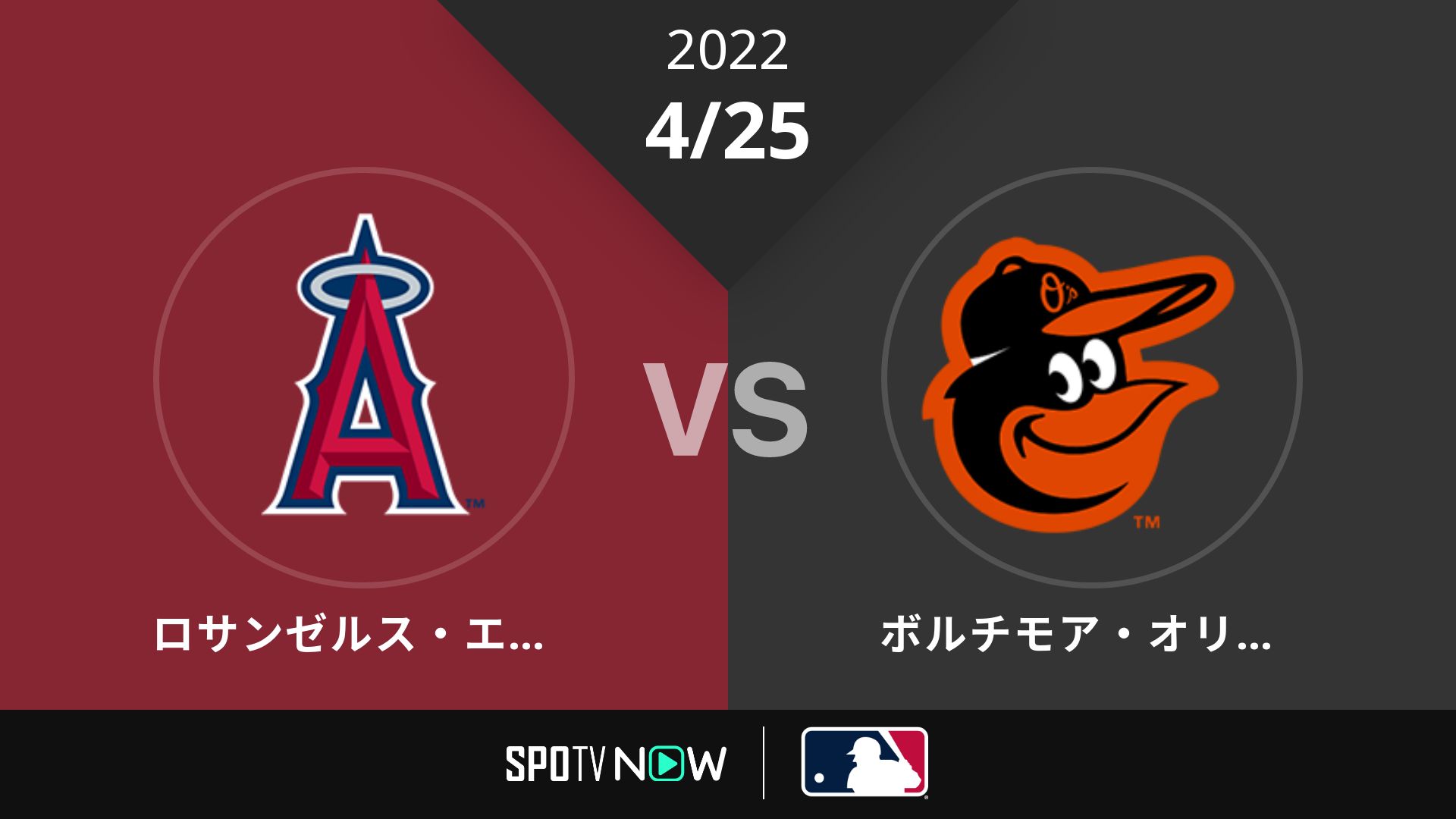 2022/4/25 エンゼルス vs オリオールズ [MLB]