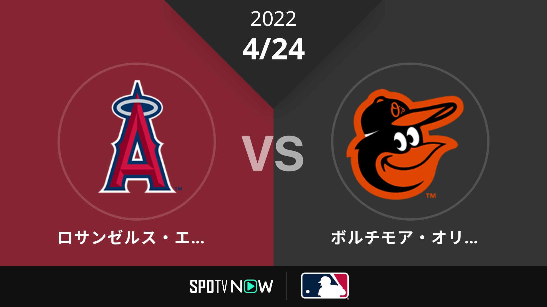 2022/4/24 エンゼルス vs オリオールズ [MLB]