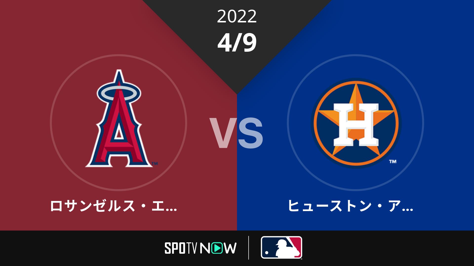 2022/4/9 エンゼルス vs アストロズ [MLB]