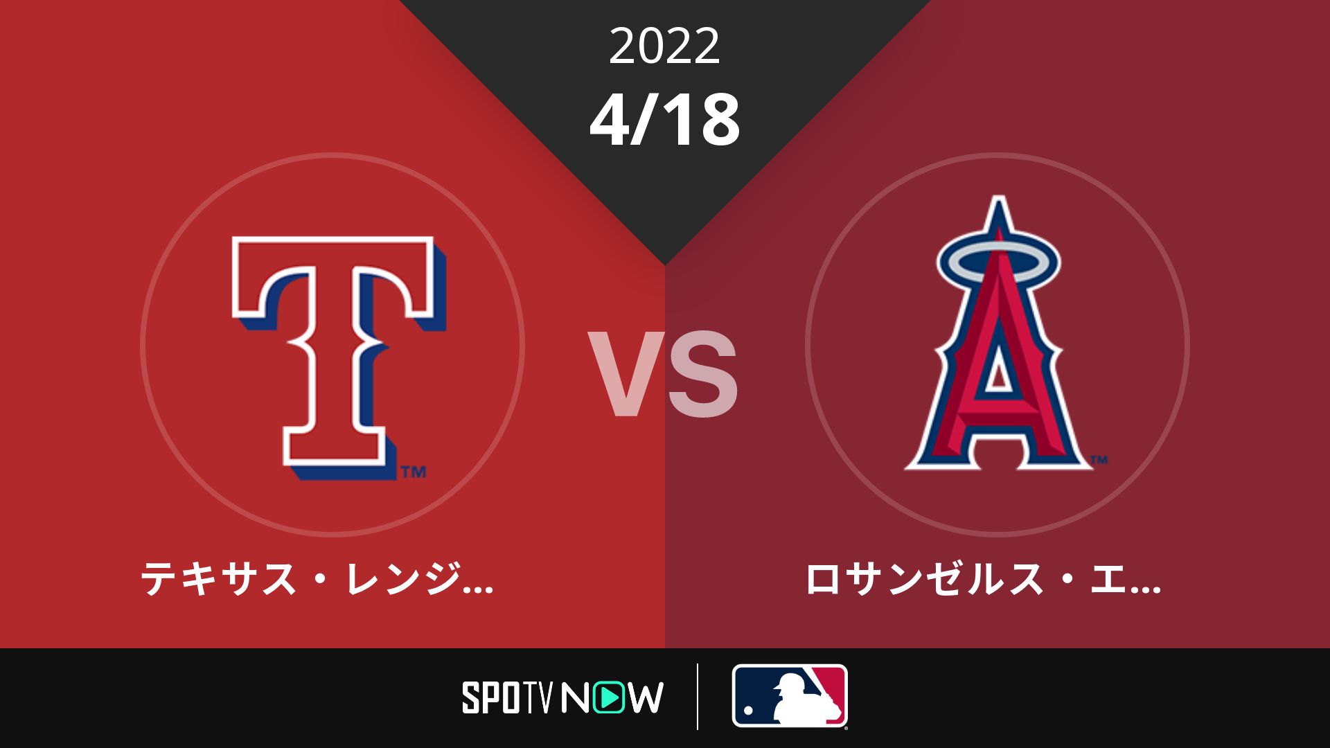 2022/4/18 レンジャーズ vs エンゼルス [MLB]