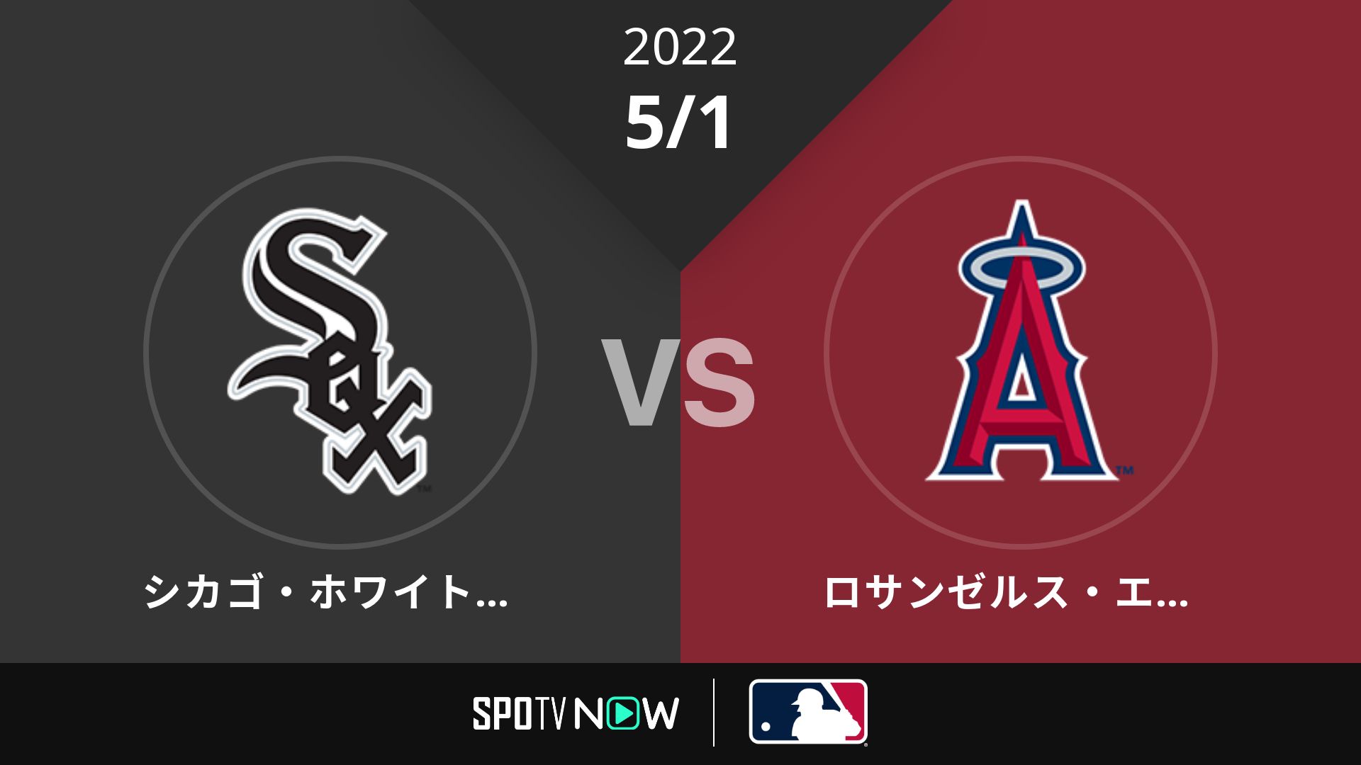 2022/5/1 Wソックス vs エンゼルス [MLB]