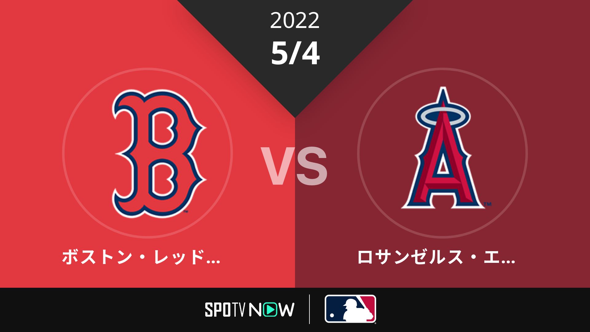 2022/5/4 Rソックス vs エンゼルス [MLB]