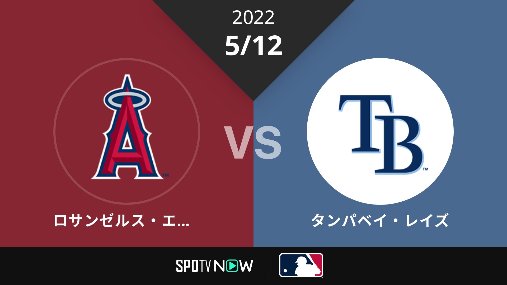 2022/5/12 エンゼルス vs レイズ [MLB]