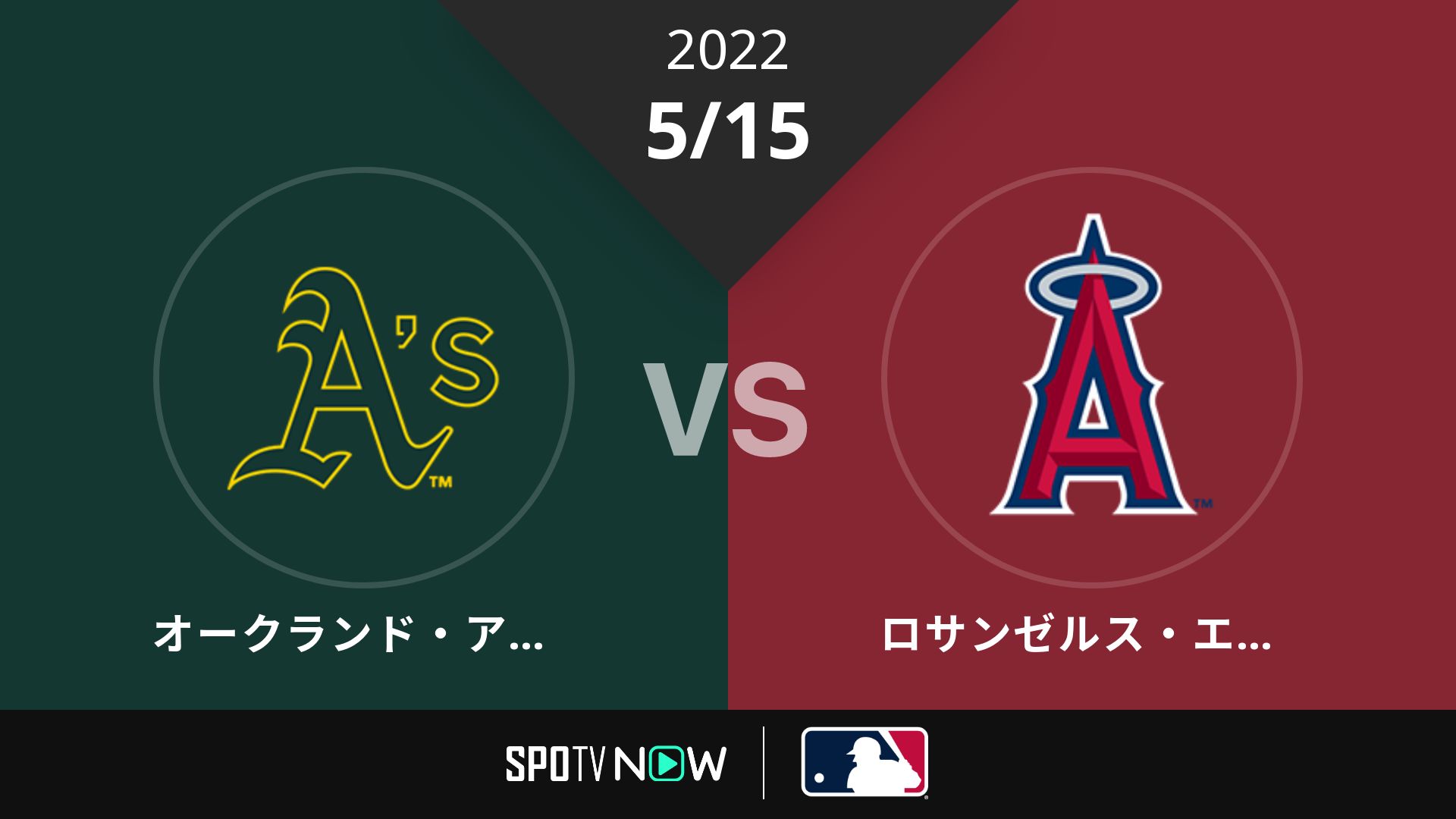 2022/5/15 アスレチックス vs エンゼルス [MLB] Game1
