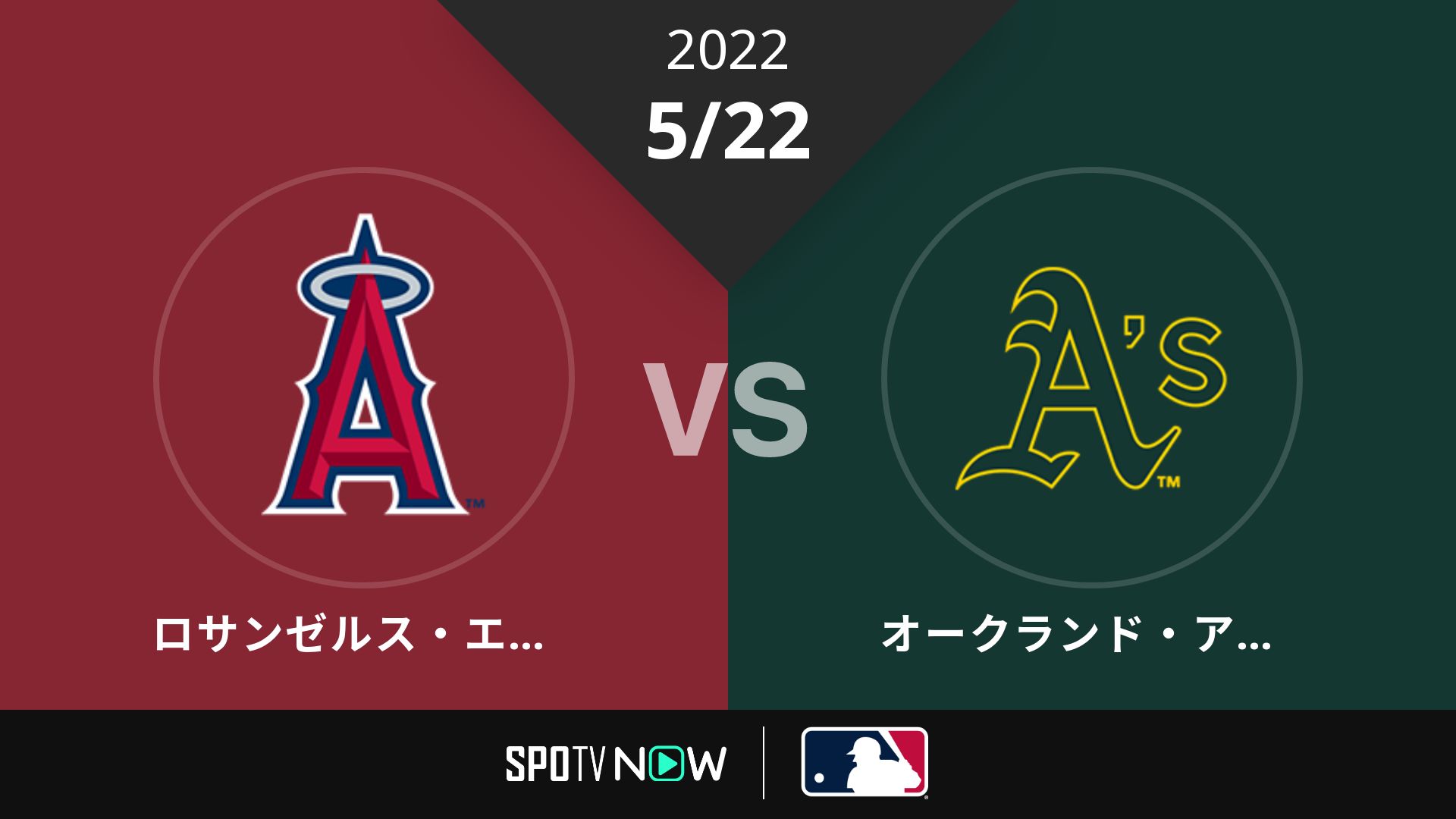 2022/5/22 エンゼルス vs アスレチックス [MLB]