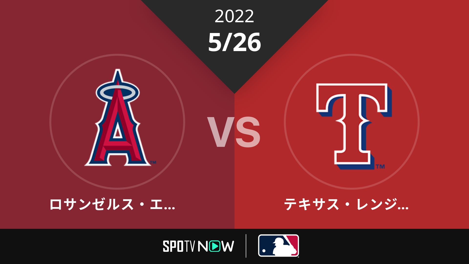2022/5/26 エンゼルス vs レンジャーズ [MLB]