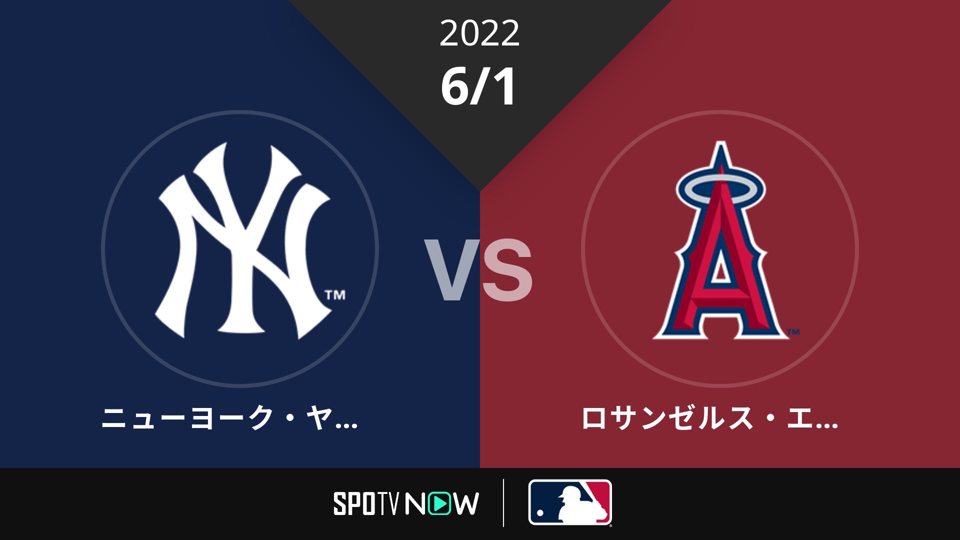 2022/6/1 ヤンキース vs エンゼルス [MLB]