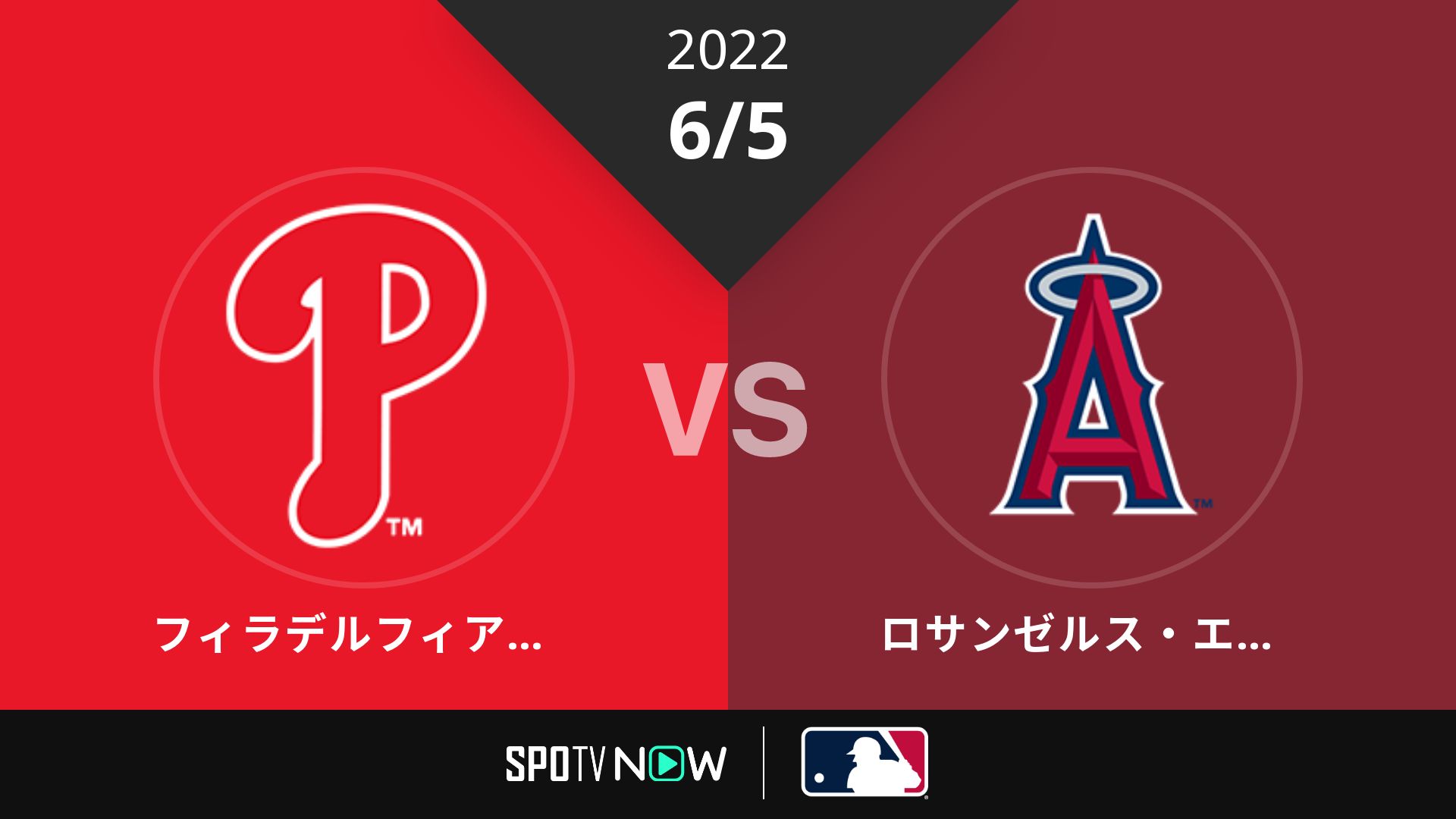 2022/6/5 フィリーズ vs エンゼルス [MLB]