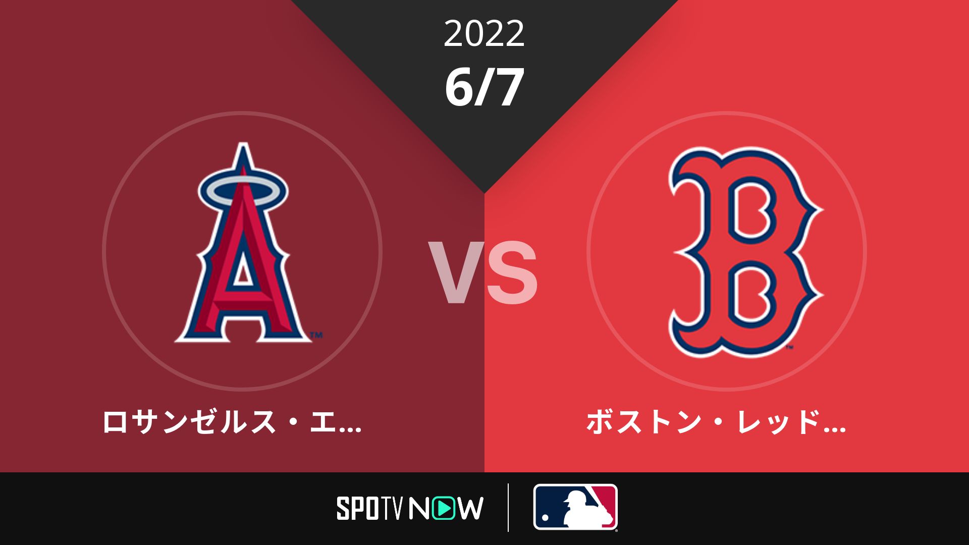 2022/6/7 エンゼルス vs Rソックス [MLB]