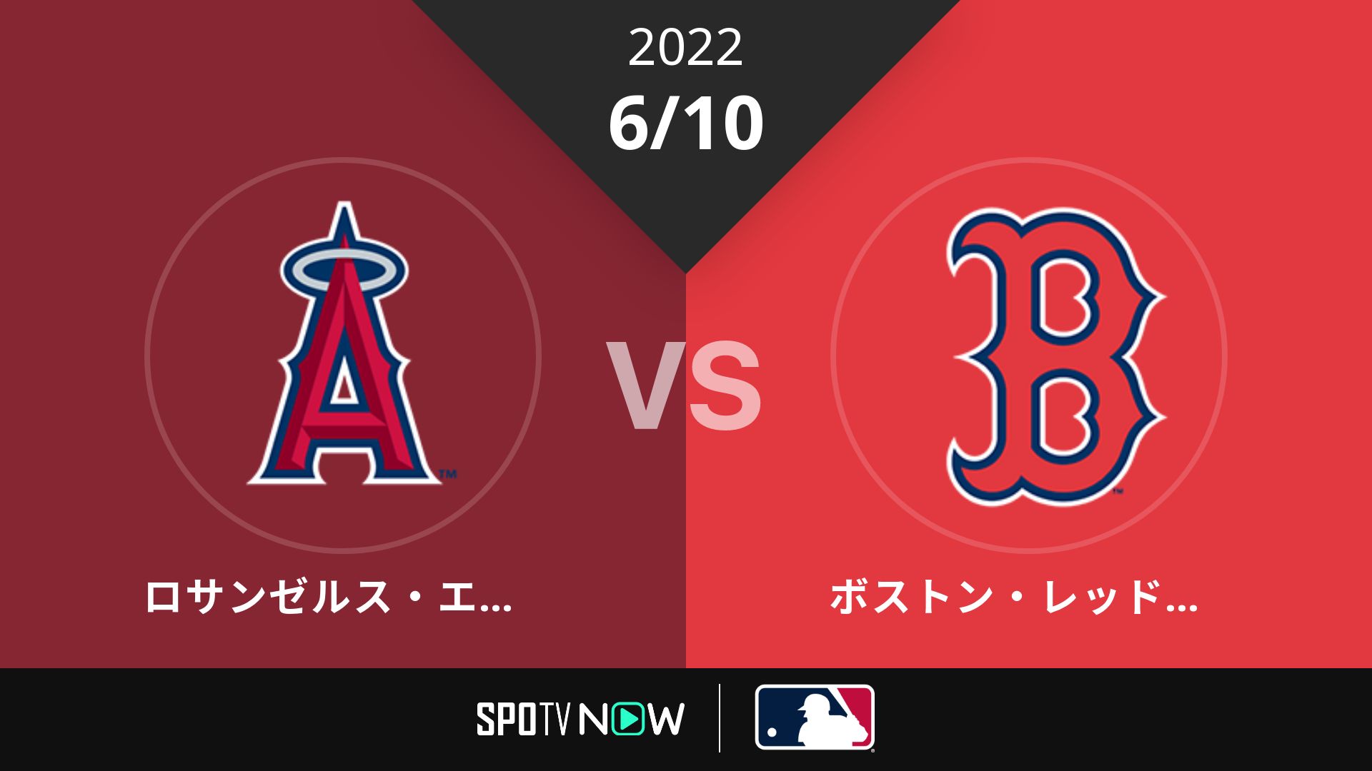 2022/6/10 エンゼルス vs Rソックス [MLB]