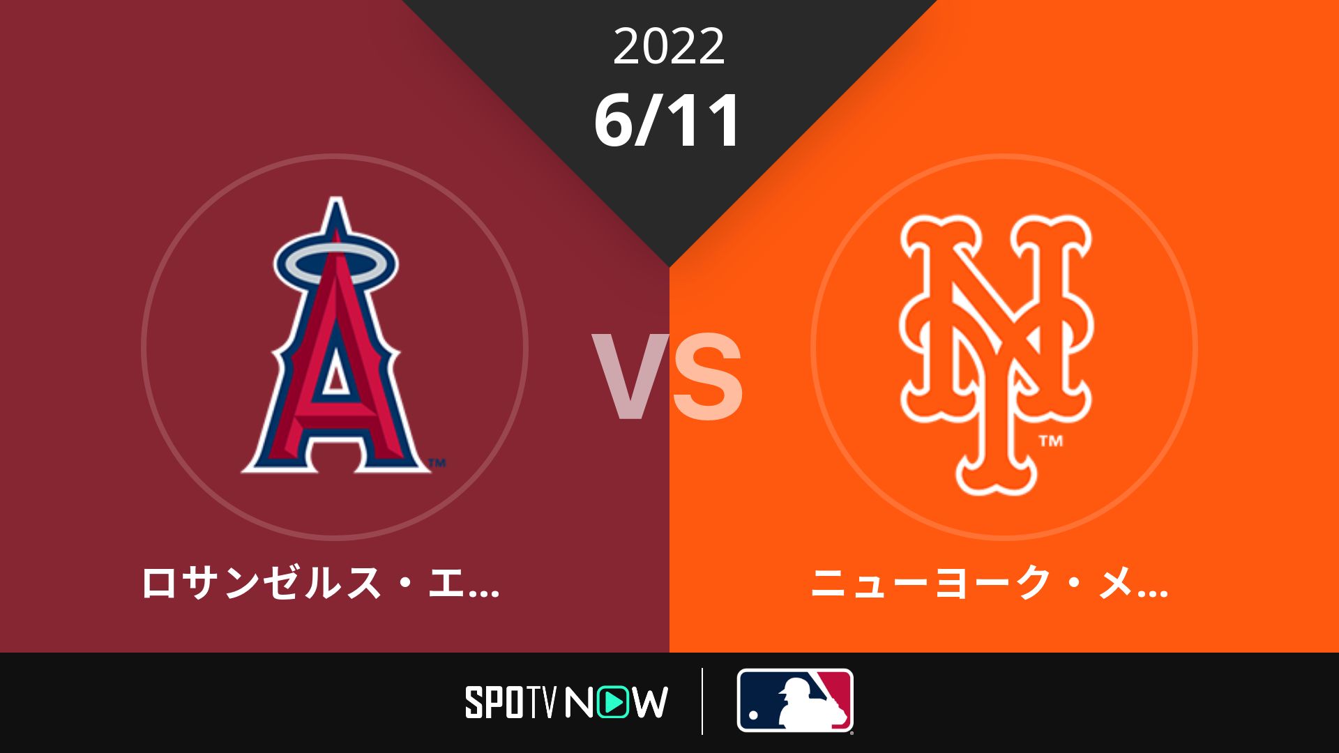 2022/6/11 エンゼルス vs メッツ [MLB]