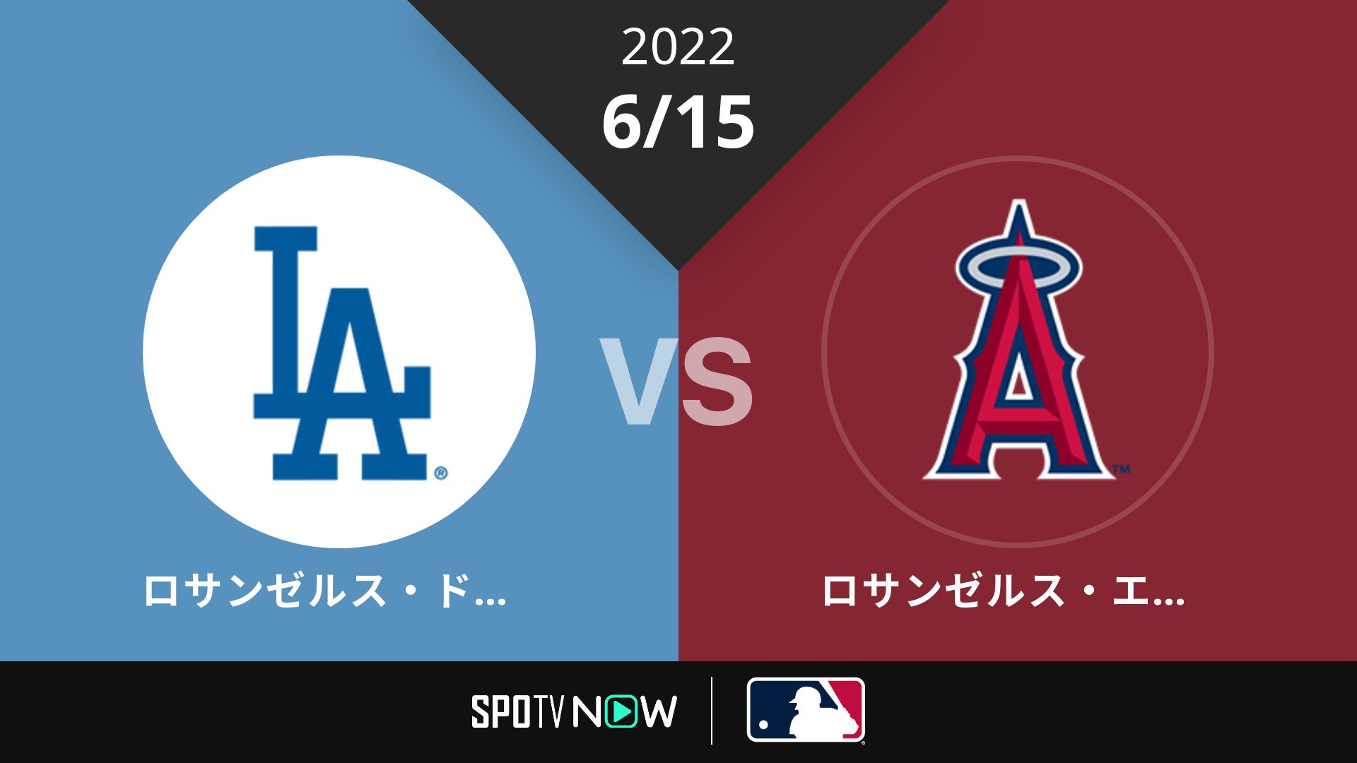 2022/6/15 ドジャース vs エンゼルス [MLB]