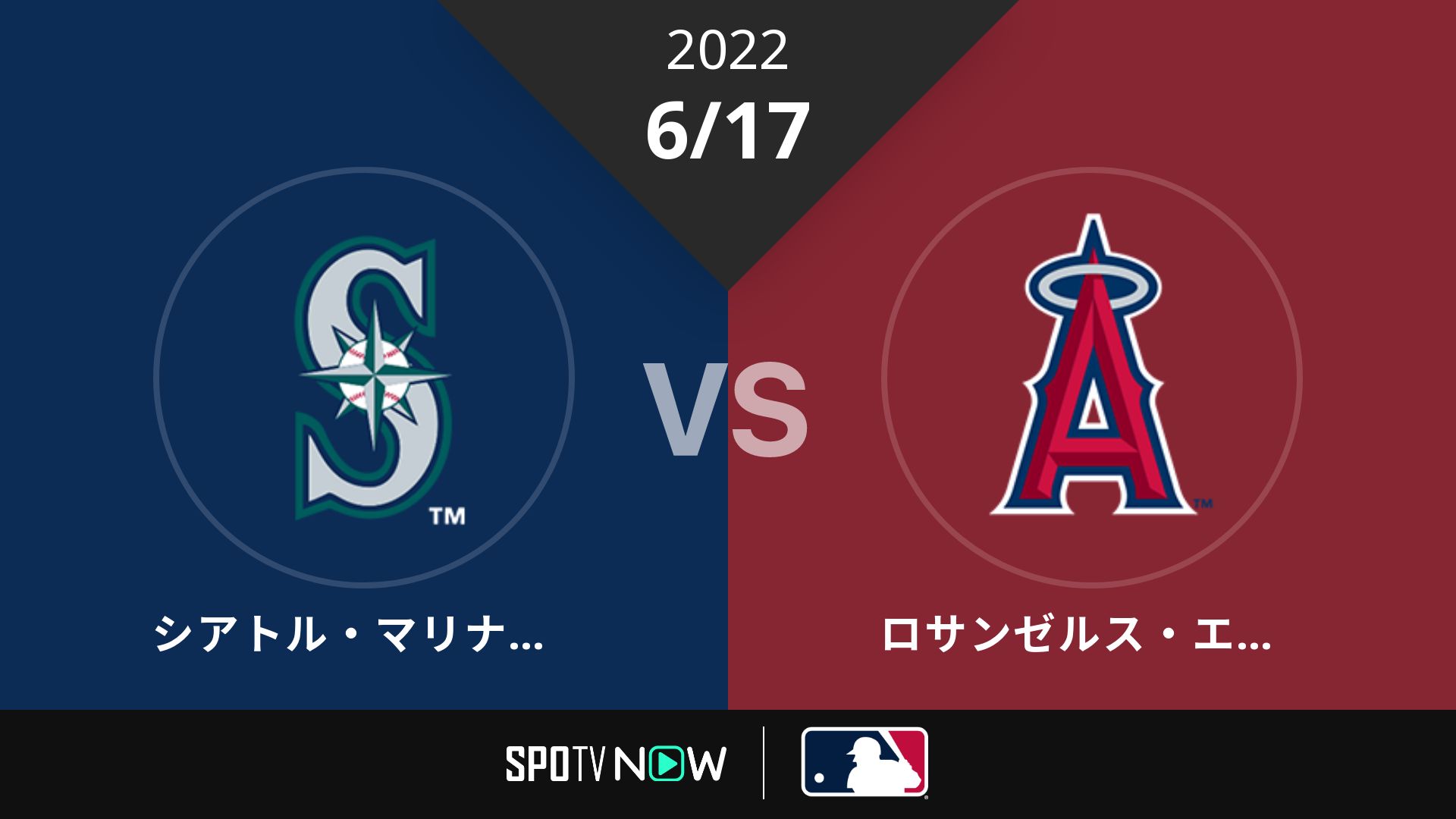 2022/6/17 マリナーズ vs エンゼルス [MLB]
