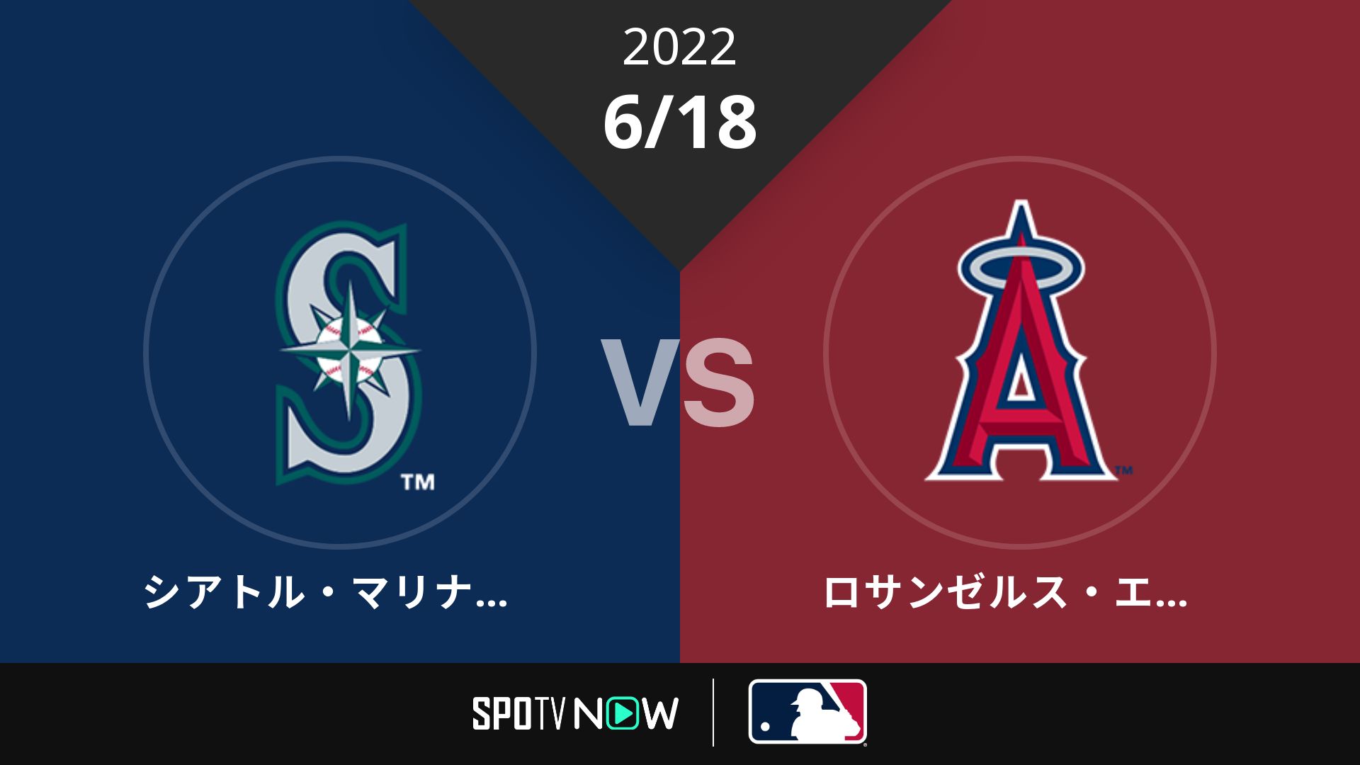 2022/6/18 マリナーズ vs エンゼルス [MLB]