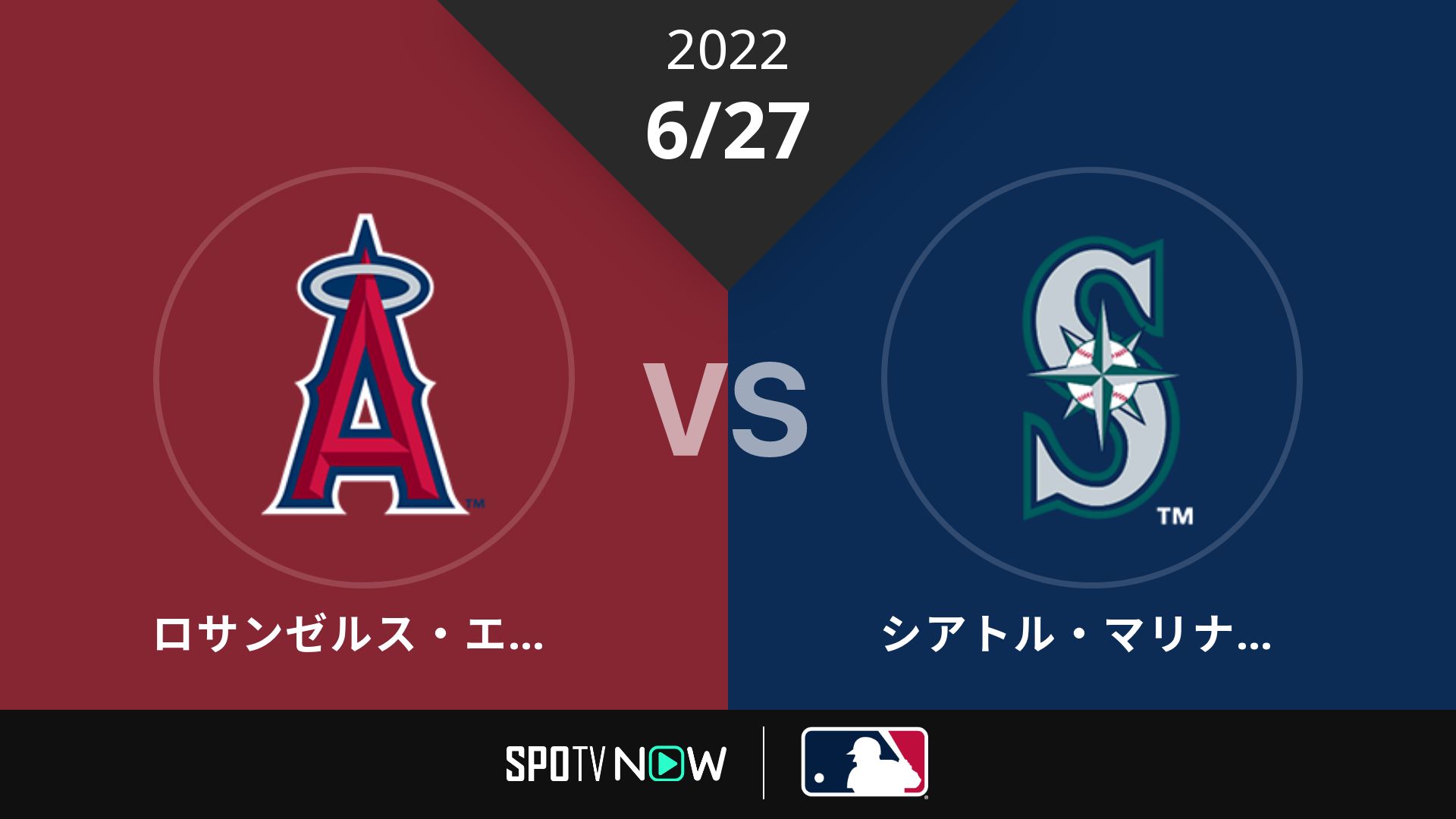 2022/6/27 エンゼルス vs マリナーズ [MLB]