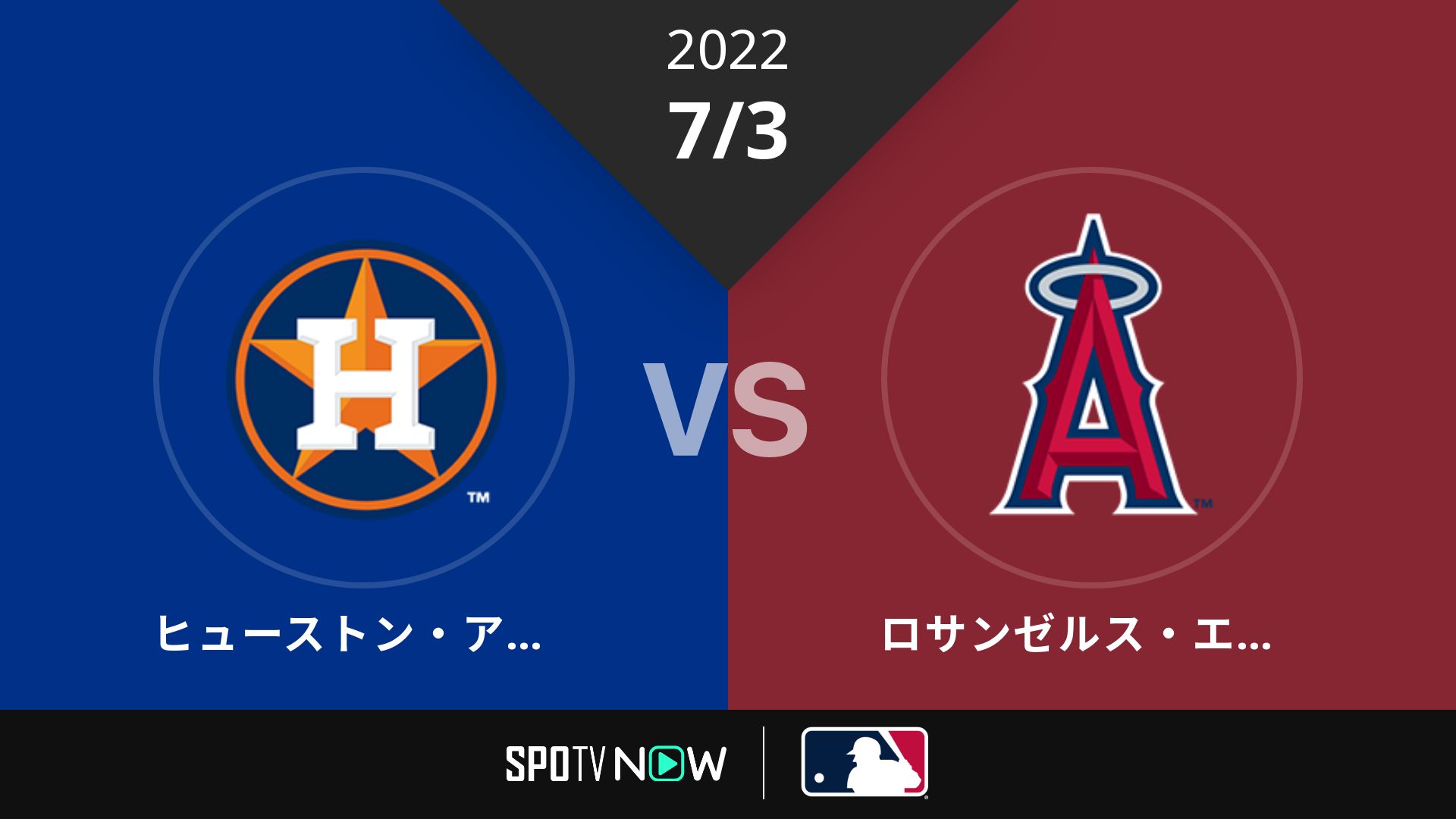 2022/7/3 アストロズ vs エンゼルス [MLB]
