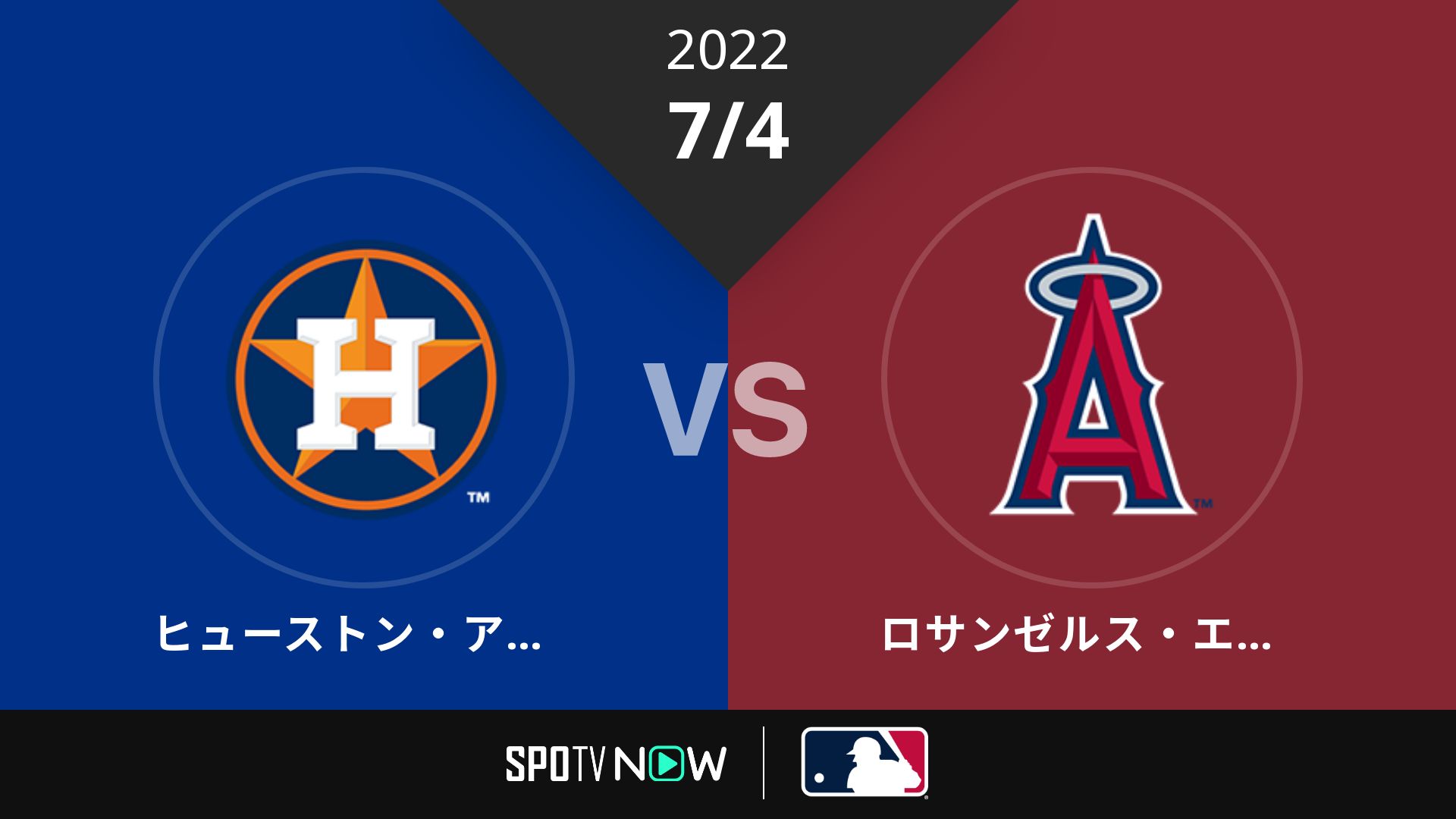 2022/7/4 アストロズ vs エンゼルス [MLB]