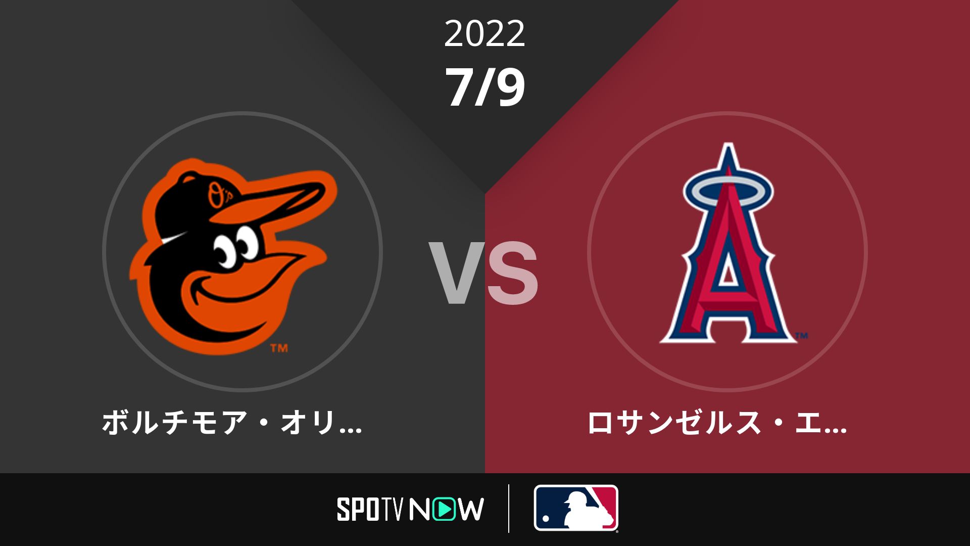 2022/7/9 オリオールズ vs エンゼルス [MLB]