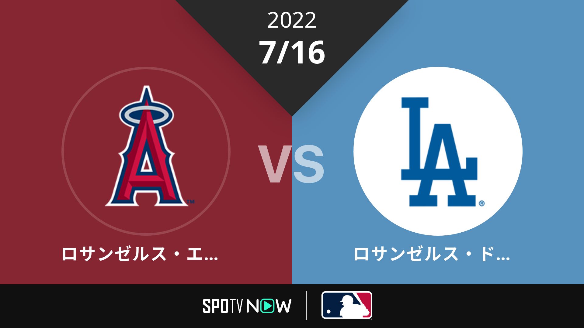 2022/7/16 エンゼルス vs ドジャース [MLB]