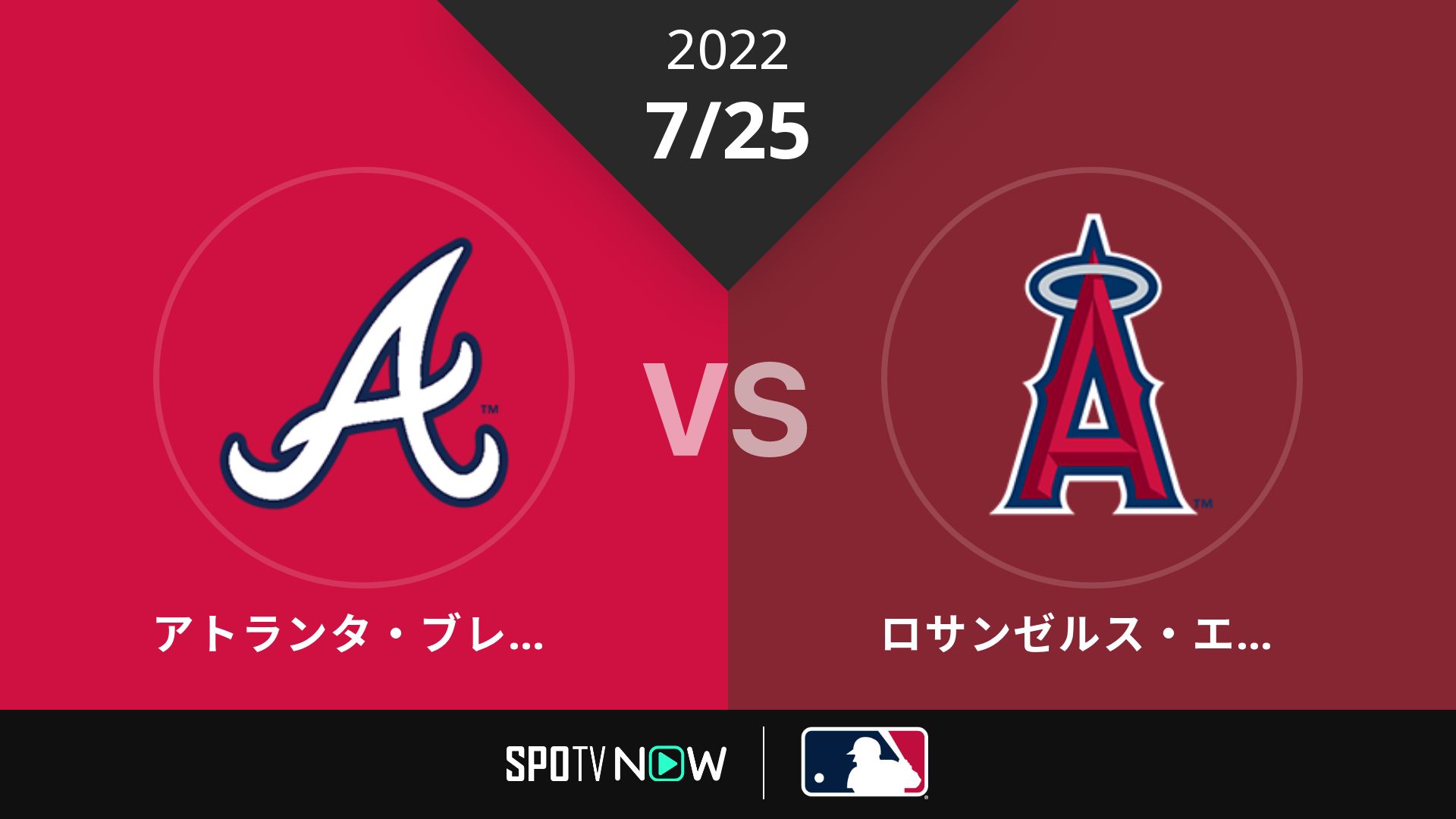 2022/7/25 ブレーブス vs エンゼルス [MLB]